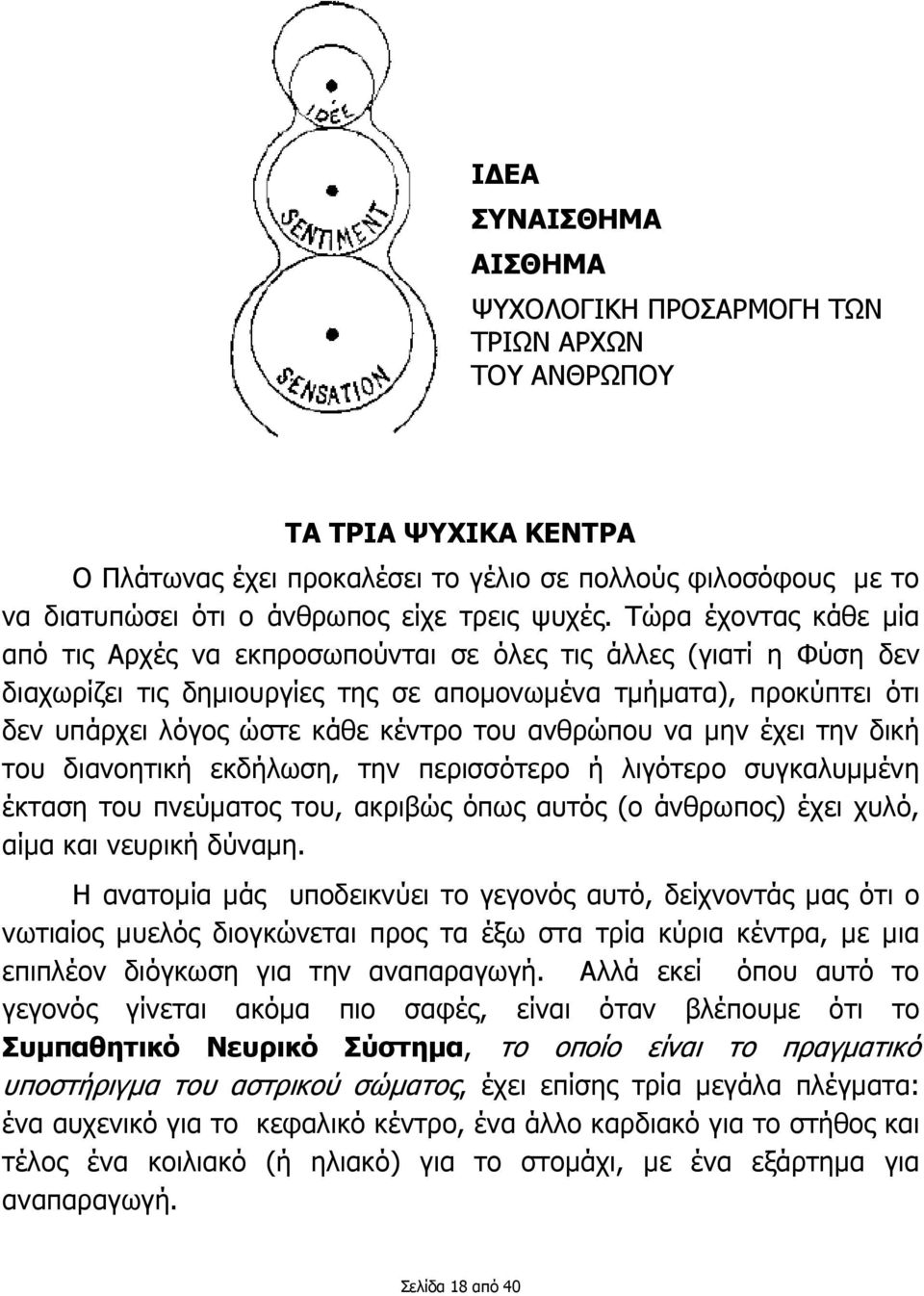 Τώρα έχοντας κάθε µία από τις Αρχές να εκπροσωπούνται σε όλες τις άλλες (γιατί η Φύση δεν διαχωρίζει τις δηµιουργίες της σε αποµονωµένα τµήµατα), προκύπτει ότι δεν υπάρχει λόγος ώστε κάθε κέντρο του