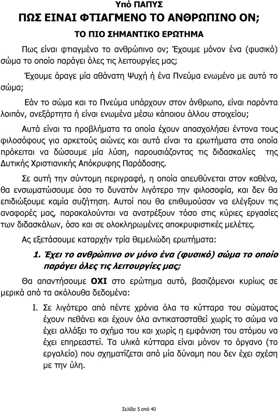 προβλήµατα τα οποία έχουν απασχολήσει έντονα τους φιλοσόφους για αρκετούς αιώνες και αυτά είναι τα ερωτήµατα στα οποία πρόκειται να δώσουµε µία λύση, παρουσιάζοντας τις διδασκαλίες της υτικής