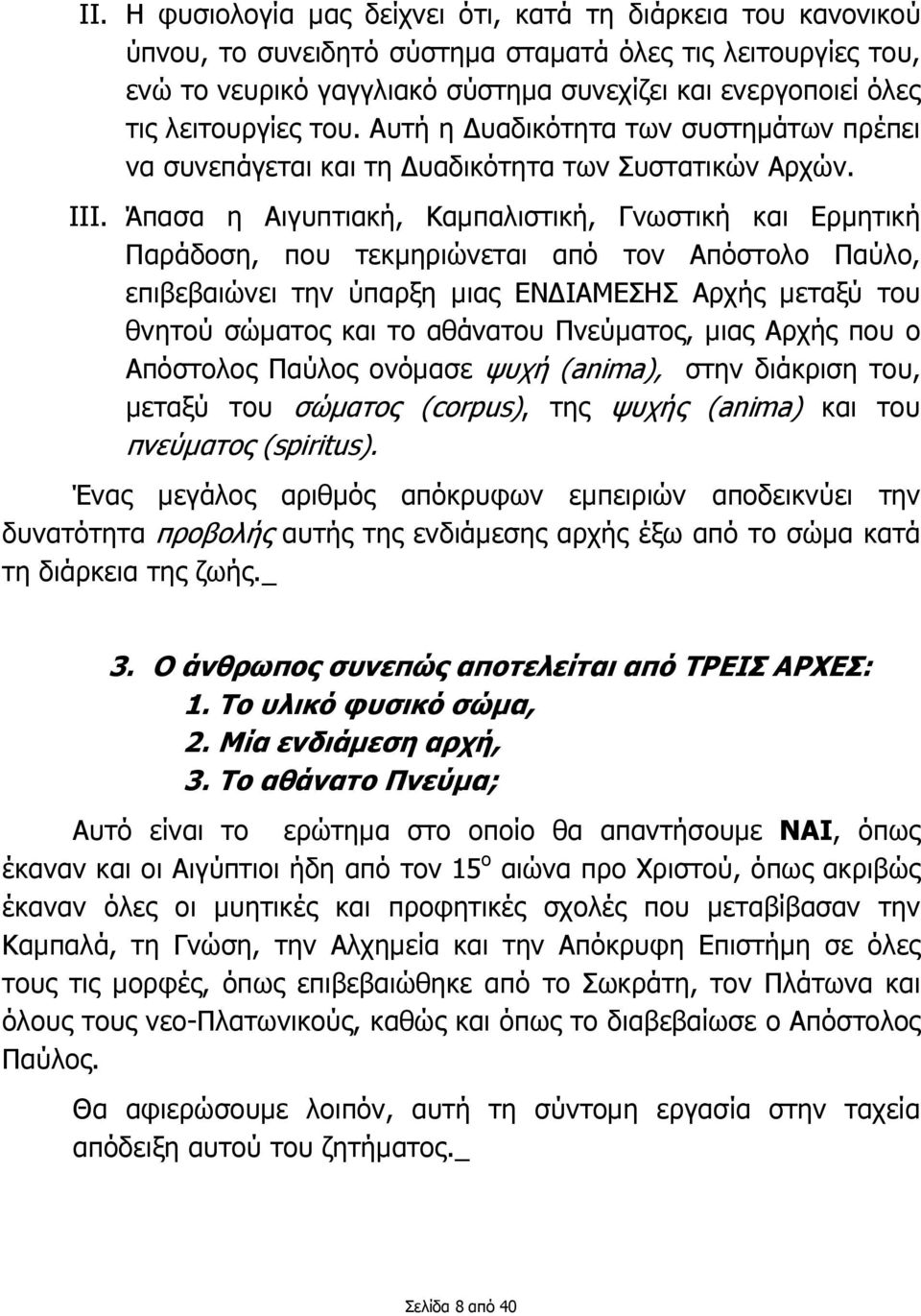 Άπασα η Αιγυπτιακή, Καµπαλιστική, Γνωστική και Ερµητική Παράδοση, που τεκµηριώνεται από τον Απόστολο Παύλο, επιβεβαιώνει την ύπαρξη µιας ΕΝ ΙΑΜΕΣΗΣ Αρχής µεταξύ του θνητού σώµατος και το αθάνατου