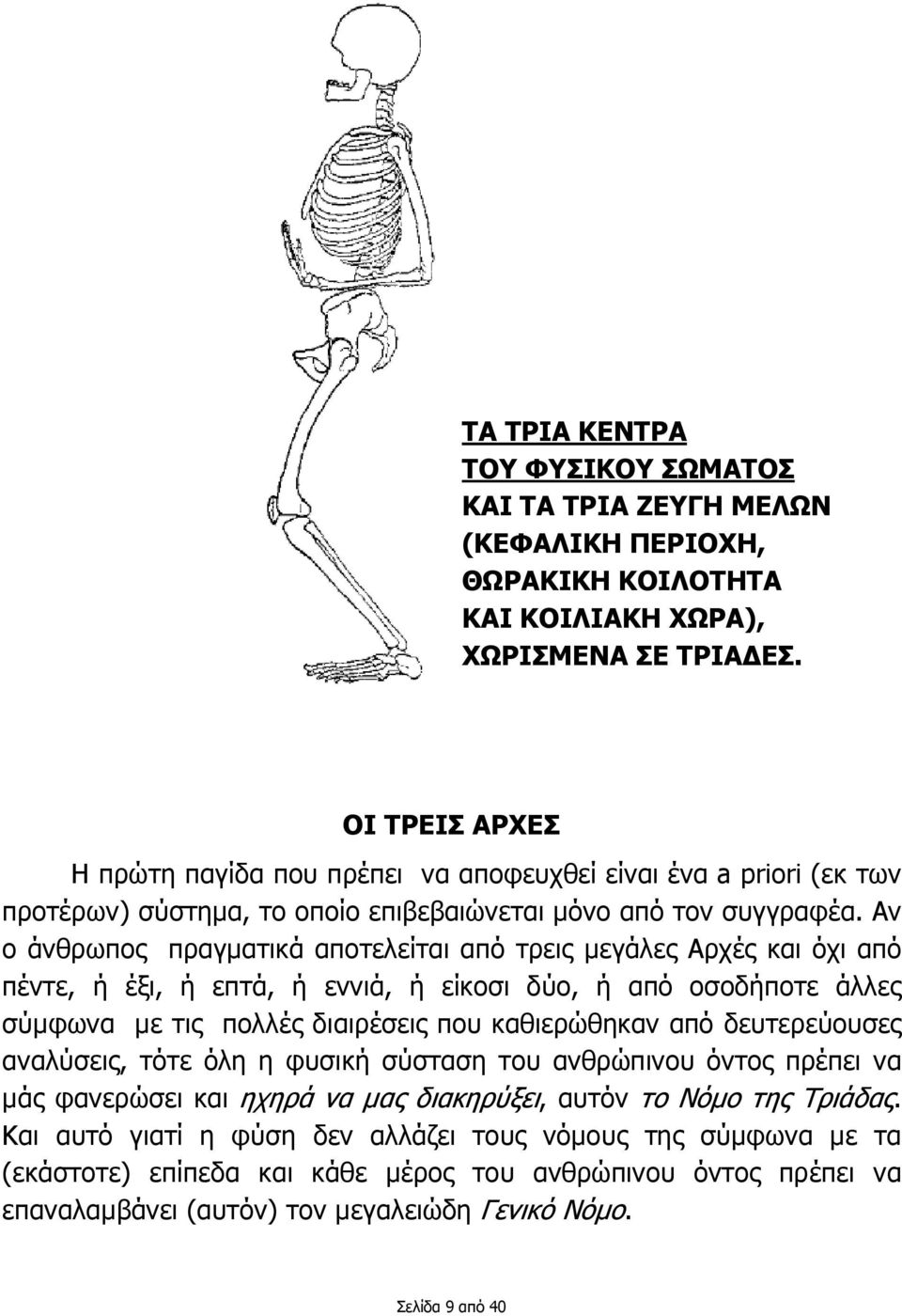 Αν ο άνθρωπος πραγµατικά αποτελείται από τρεις µεγάλες Αρχές και όχι από πέντε, ή έξι, ή επτά, ή εννιά, ή είκοσι δύο, ή από οσοδήποτε άλλες σύµφωνα µε τις πολλές διαιρέσεις που καθιερώθηκαν από