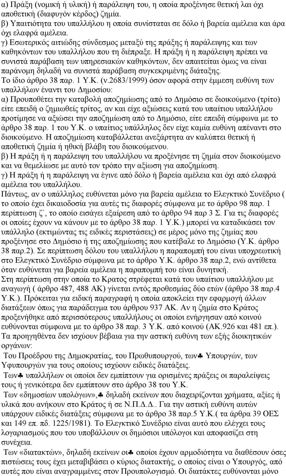 γ) Εσωτερικός αιτιώδης σύνδεσµος µεταξύ της πράξης ή παράλειψης και των καθηκόντων του υπαλλήλου που τη διέπραξε.