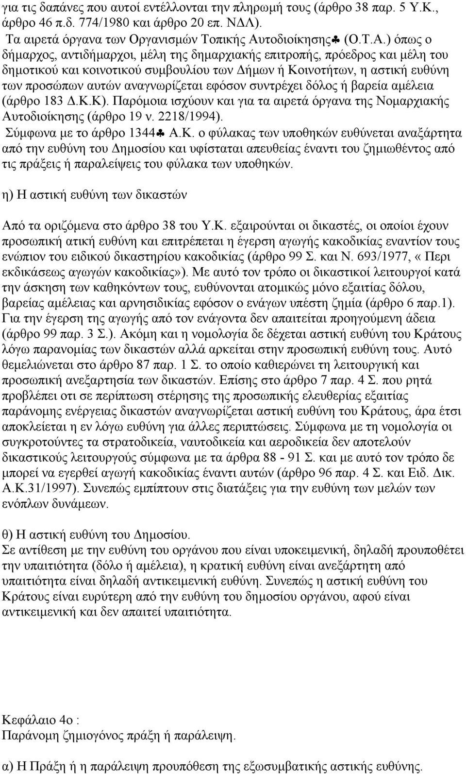 ) όπως ο δήµαρχος, αντιδήµαρχοι, µέλη της δηµαρχιακής επιτροπής, πρόεδρος και µέλη του δηµοτικού και κοινοτικού συµβουλίου των ήµων ή Κοινοτήτων, η αστική ευθύνη των προσώπων αυτών αναγνωρίζεται