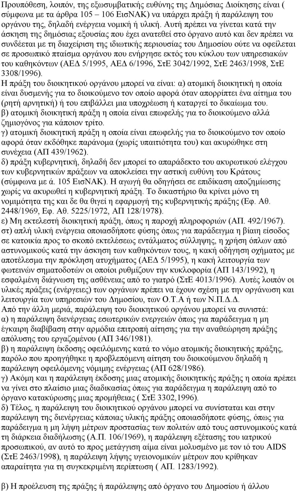 προσωπικό πταίσµα οργάνου που ενήργησε εκτός του κύκλου των υπηρεσιακών του καθηκόντων (ΑΕ 5/1995, ΑΕ 6/1996, ΣτΕ 3042/1992, ΣτΕ 2463/1998, ΣτΕ 3308/1996).