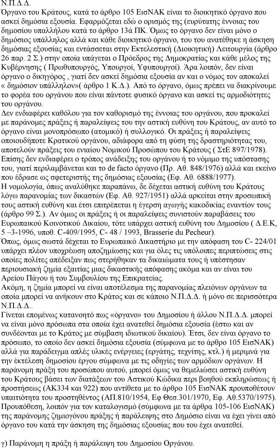 2 Σ.) στην οποία υπάγεται ο Πρόεδρος της ηµοκρατίας και κάθε µέλος της Κυβέρνησης ( Πρωθυπουργός, Υπουργοί, Υφυπουργοί).