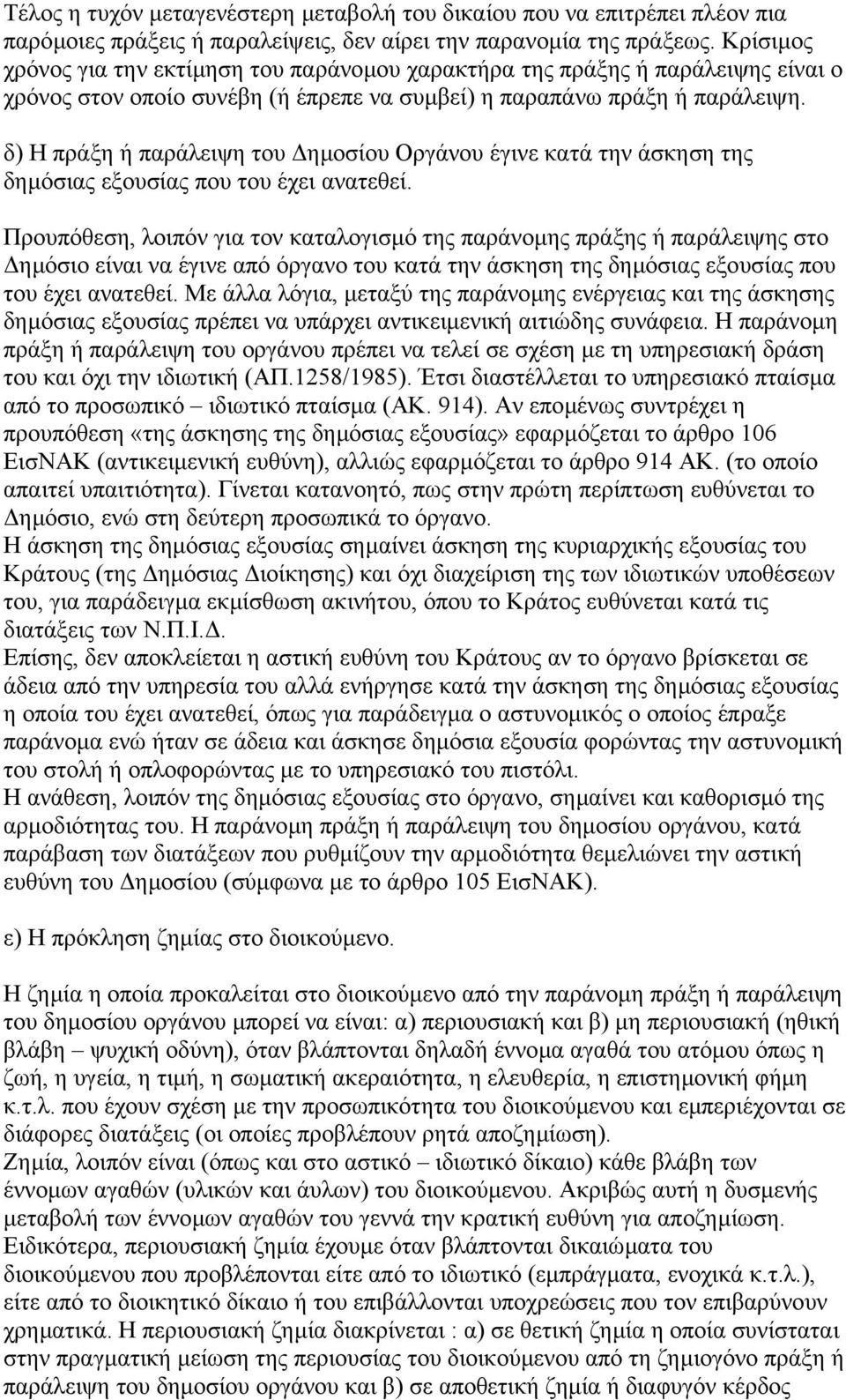 δ) Η πράξη ή παράλειψη του ηµοσίου Οργάνου έγινε κατά την άσκηση της δηµόσιας εξουσίας που του έχει ανατεθεί.