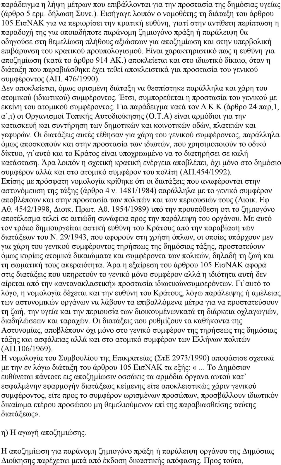 οδηγούσε στη θεµελίωση πλήθους αξιώσεων για αποζηµίωση και στην υπερβολική επιβάρυνση του κρατικού προυπολογισµού. Είναι χαρακτηριστικό πως η ευθύνη για αποζηµίωση (κατά το άρθρο 914 ΑΚ.