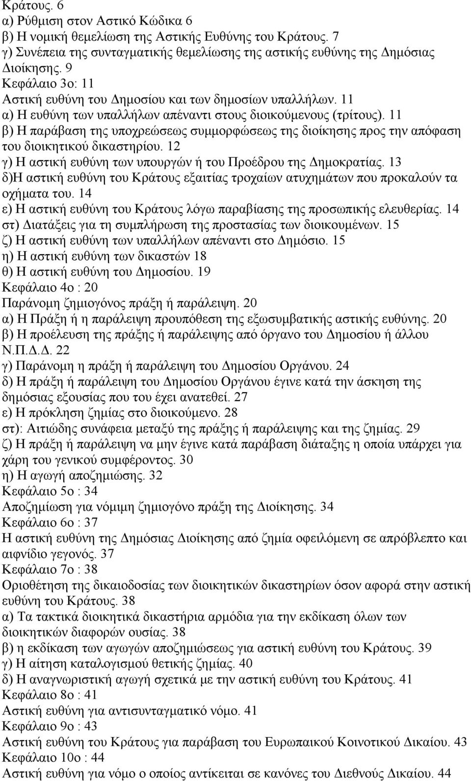 11 β) Η παράβαση της υποχρεώσεως συµµορφώσεως της διοίκησης προς την απόφαση του διοικητικού δικαστηρίου. 12 γ) Η αστική ευθύνη των υπουργών ή του Προέδρου της ηµοκρατίας.