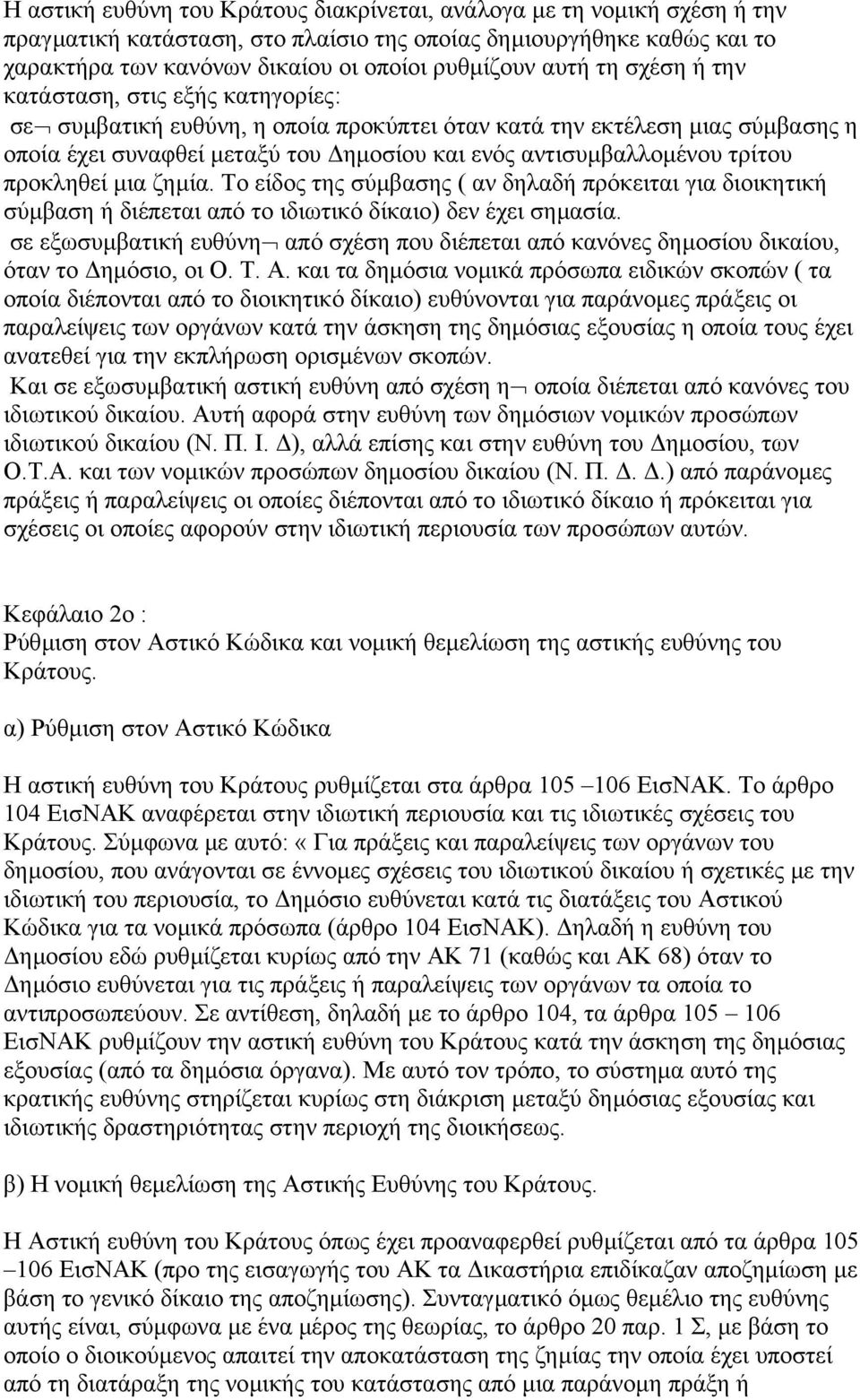 τρίτου προκληθεί µια ζηµία. Το είδος της σύµβασης ( αν δηλαδή πρόκειται για διοικητική σύµβαση ή διέπεται από το ιδιωτικό δίκαιο) δεν έχει σηµασία.