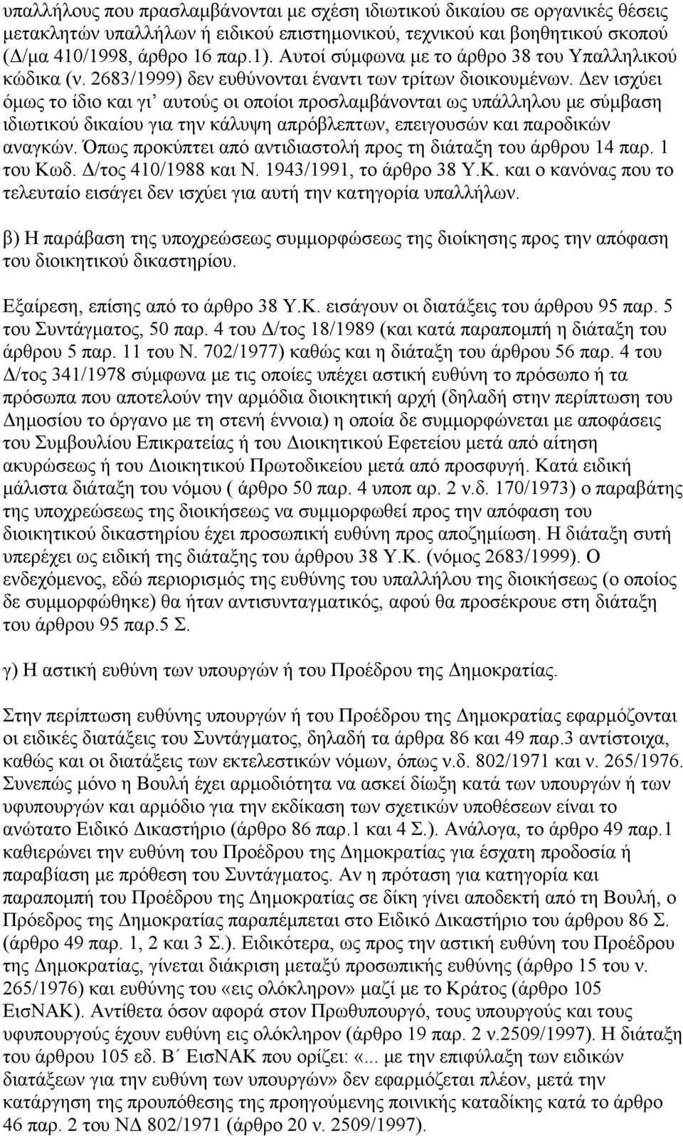 εν ισχύει όµως το ίδιο και γι αυτούς οι οποίοι προσλαµβάνονται ως υπάλληλου µε σύµβαση ιδιωτικού δικαίου για την κάλυψη απρόβλεπτων, επειγουσών και παροδικών αναγκών.