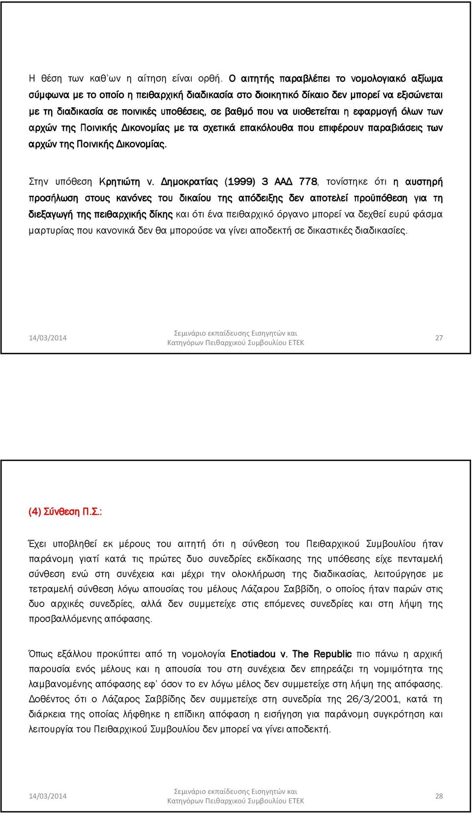 υιοθετείται η εφαρµογή όλων των αρχών της Ποινικής ικονοµίας µε τα σχετικά επακόλουθα που επιφέρουν παραβιάσεις των αρχών της Ποινικής ικονοµίας. Στην υπόθεση Κρητιώτη ν.