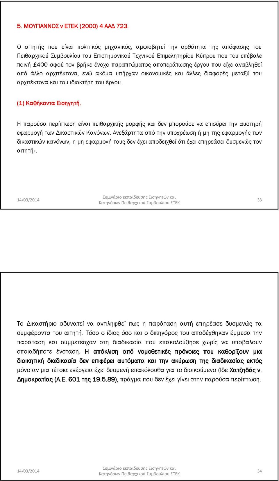 παραπτώµατος αποπεράτωσης έργου που είχε αναβληθεί από άλλο αρχιτέκτονα, ενώ ακόµα υπήρχαν οικονοµικές και άλλες διαφορές µεταξύ του αρχιτέκτονα και του ιδιοκτήτη του έργου. (1) Καθήκοντα Εισηγητή.