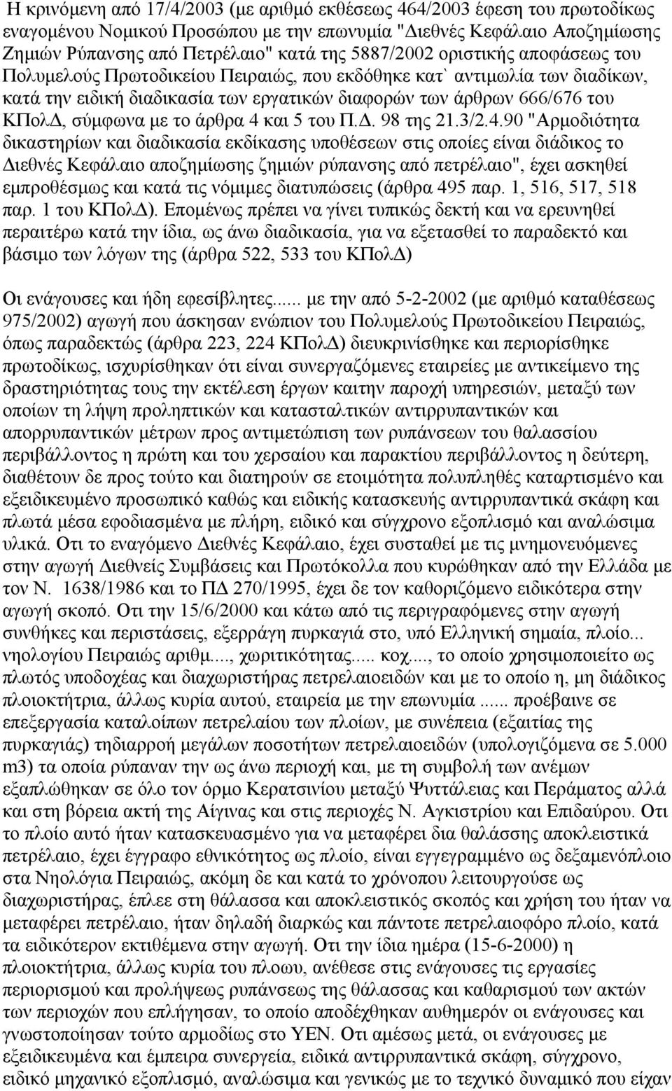 4 και 5 του Π.Δ. 98 της 21.3/2.4.90 "Αρμοδιότητα δικαστηρίων και διαδικασία εκδίκασης υποθέσεων στις οποίες είναι διάδικος το Διεθνές Κεφάλαιο αποζημίωσης ζημιών ρύπανσης από πετρέλαιο", έχει ασκηθεί