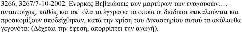 επικαλούνται και προσκομίζουν αποδείχθηκαν, κατά την κρίση του