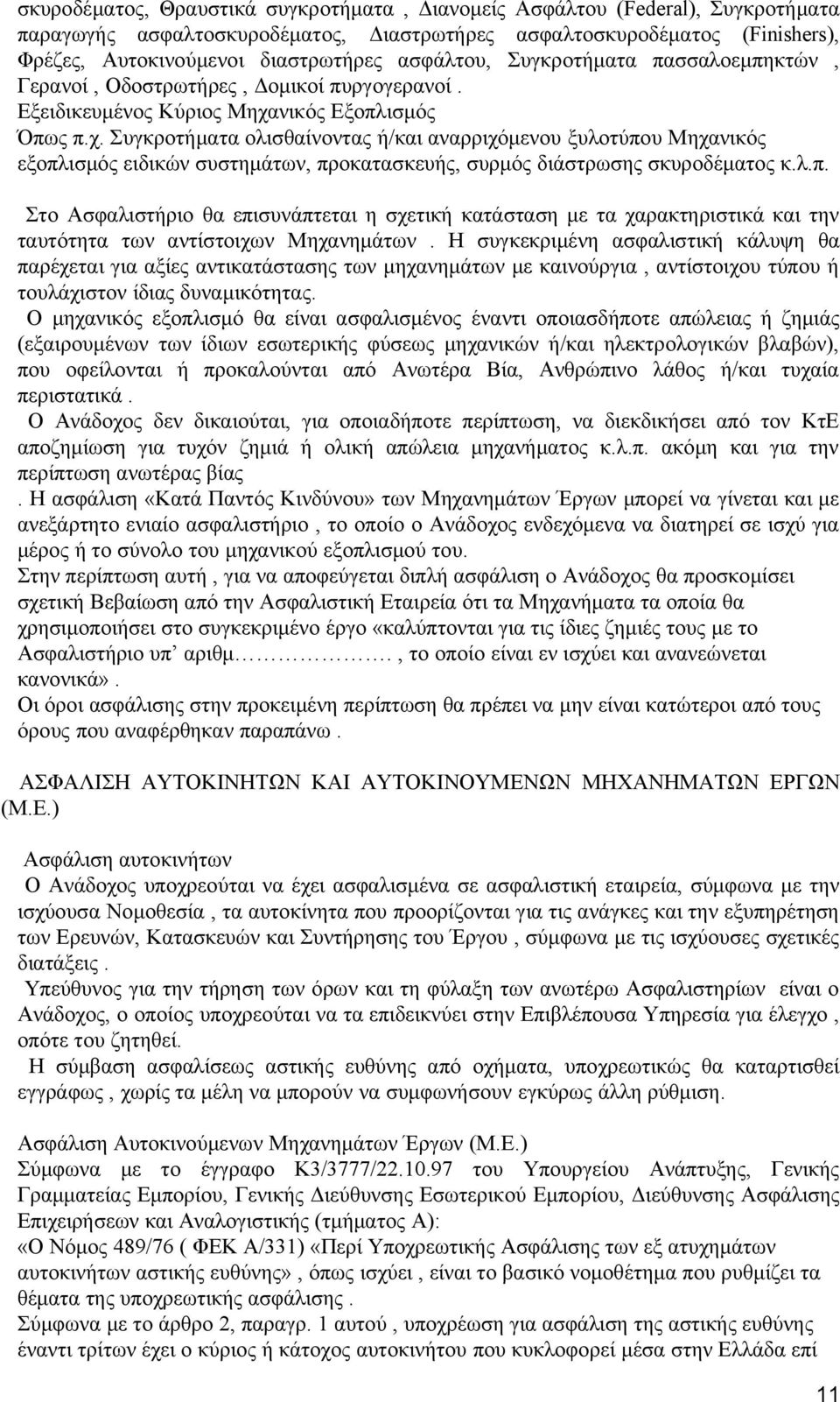 νικός Εξοπλισμός Όπως π.χ. Συγκροτήματα ολισθαίνοντας ή/και αναρριχόμενου ξυλοτύπου Μηχανικός εξοπλισμός ειδικών συστημάτων, προκατασκευής, συρμός διάστρωσης σκυροδέματος κ.λ.π. Στο Ασφαλιστήριο θα επισυνάπτεται η σχετική κατάσταση με τα χαρακτηριστικά και την ταυτότητα των αντίστοιχων Μηχανημάτων.