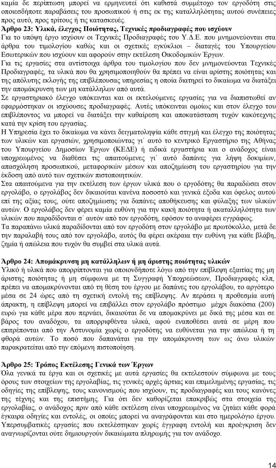 που μνημονεύονται στα άρθρα του τιμολογίου καθώς και οι σχετικές εγκύκλιοι διαταγές του Υπουργείου Εσωτερικών που ισχύουν και αφορούν στην εκτέλεση Οικοδομικών Έργων.