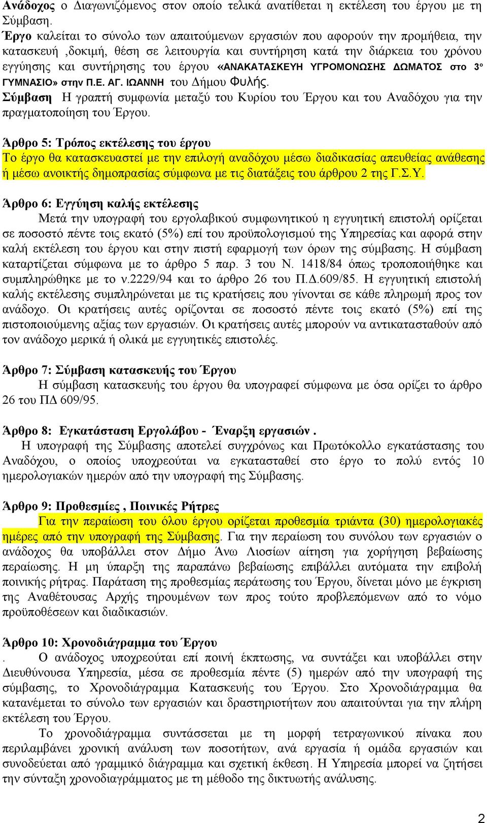 «ANAKATAΣΚΕΥΗ ΥΓΡΟΜΟΝΩΣΗΣ ΔΩΜΑΤΟΣ στο 3 ο ΓΥΜΝΑΣΙΟ» στην Π.Ε. ΑΓ. ΙΩΑΝΝΗ του Δήμου Φυλής. Σύμβαση Η γραπτή συμφωνία μεταξύ του Κυρίου του Έργου και του Αναδόχου για την πραγματοποίηση του Έργου.