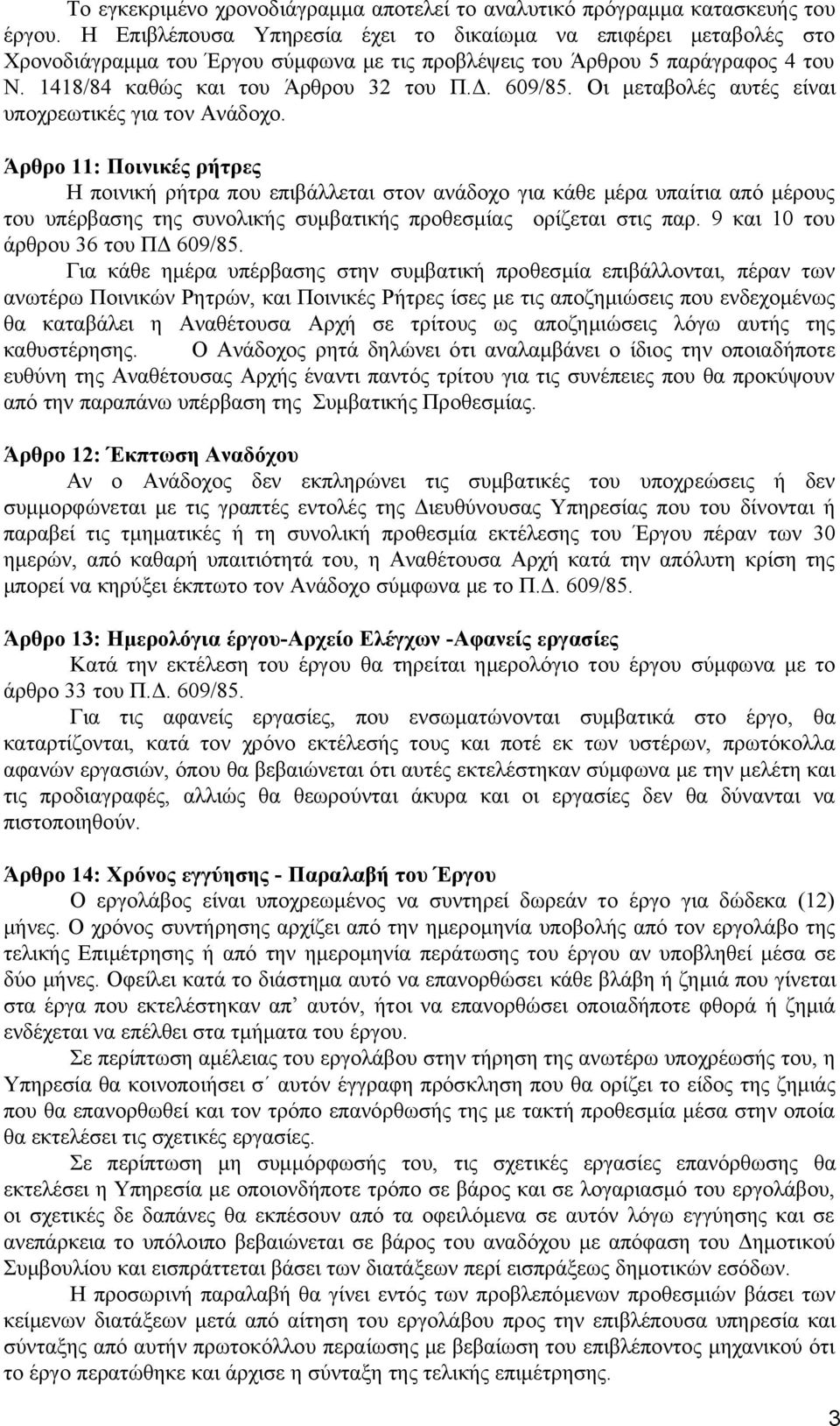 Οι μεταβολές αυτές είναι υποχρεωτικές για τον Ανάδοχο.