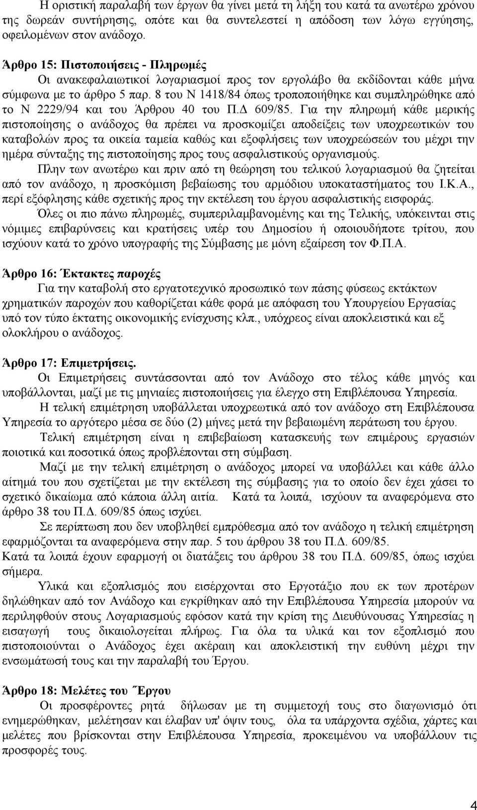 8 του Ν 1418/84 όπως τροποποιήθηκε και συμπληρώθηκε από το Ν 2229/94 και του Άρθρου 40 του Π.Δ 609/85.