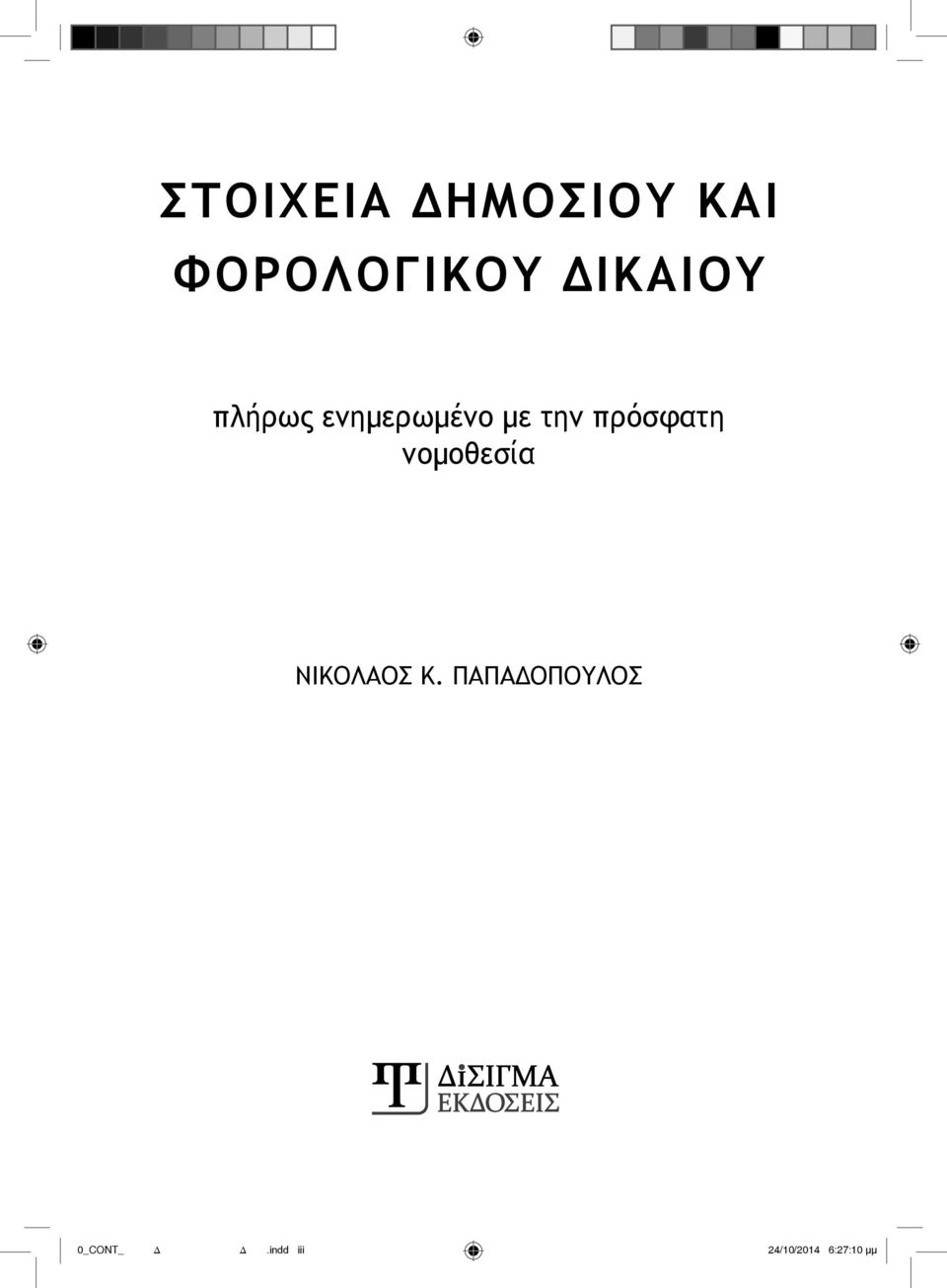 πρόσφατη νομοθεσία ΝΙΚΟΛΑΟΣ Κ.