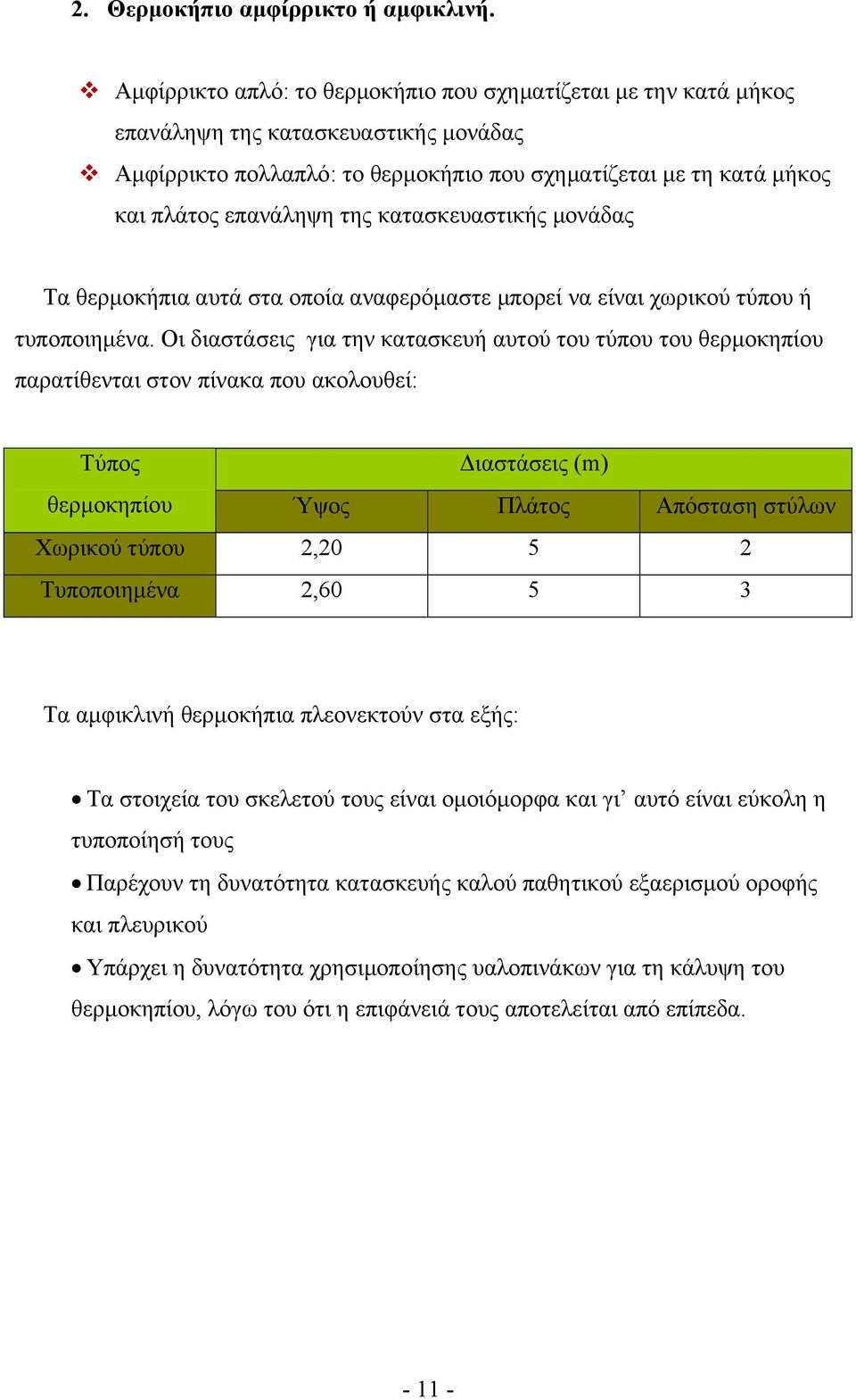 κατασκευαστικής μονάδας Τα θερμοκήπια αυτά στα οποία αναφερόμαστε μπορεί να είναι χωρικού τύπου ή τυποποιημένα.