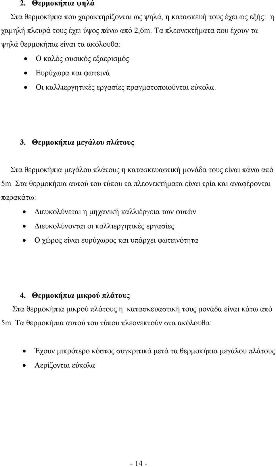 Θερμοκήπια μεγάλου πλάτους Στα θερμοκήπια μεγάλου πλάτους η κατασκευαστική μονάδα τους είναι πάνω από 5m.