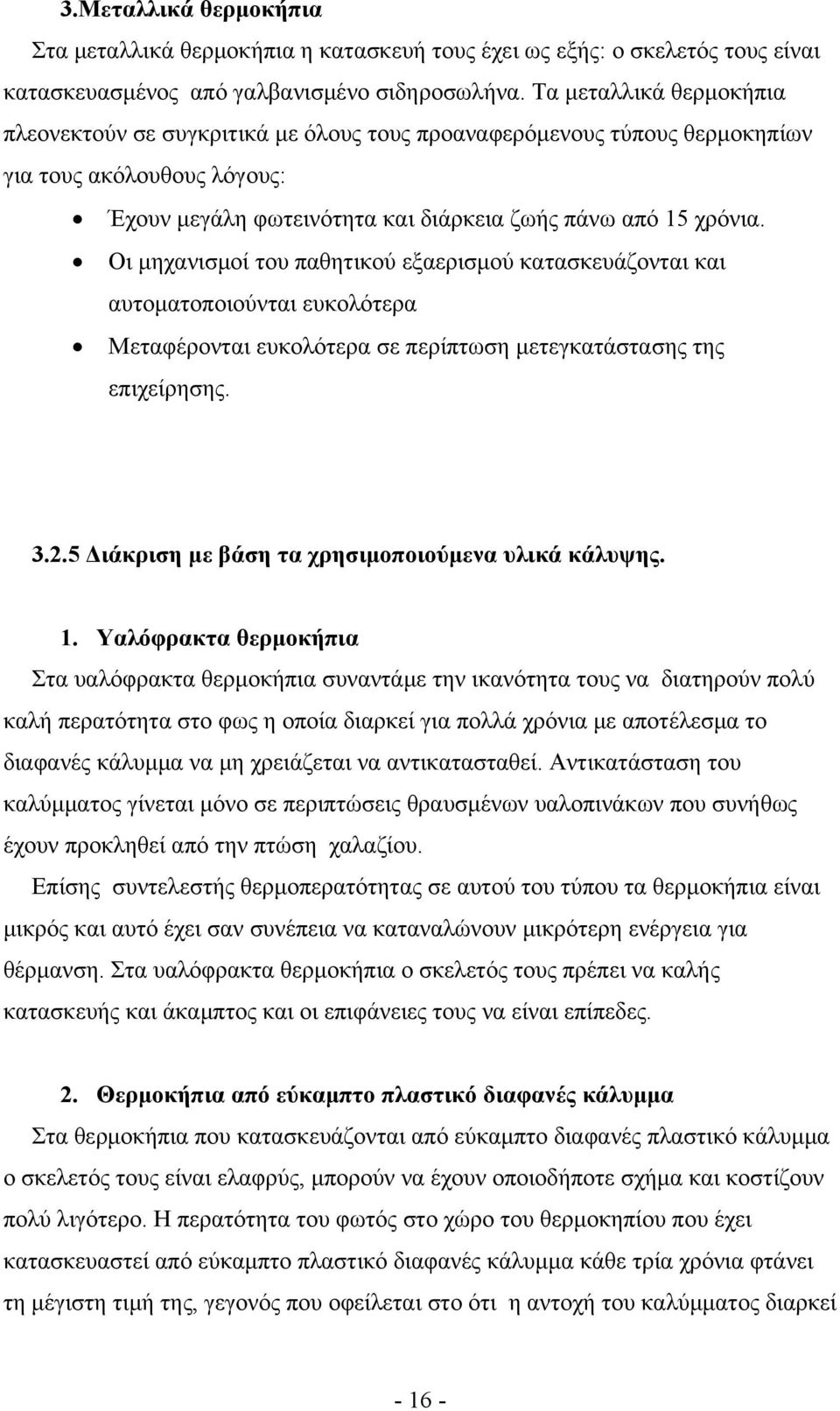 Οι μηχανισμοί του παθητικού εξαερισμού κατασκευάζονται και αυτοματοποιούνται ευκολότερα Μεταφέρονται ευκολότερα σε περίπτωση μετεγκατάστασης της επιχείρησης. 3.2.