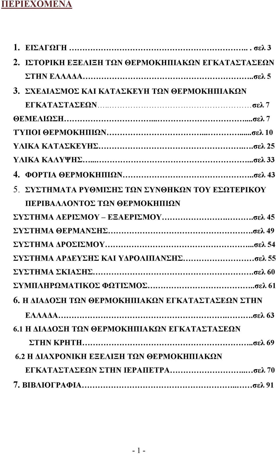 ΣΥΣΤΗΜΑΤΑ ΡΥΘΜΙΣΗΣ ΤΩΝ ΣΥΝΘΗΚΩΝ ΤΟΥ ΕΣΩΤΕΡΙΚΟΥ ΠΕΡΙΒΑΛΛΟΝΤΟΣ ΤΩΝ ΘΕΡΜΟΚΗΠΙΩΝ ΣΥΣΤΗΜΑ ΑΕΡΙΣΜΟΥ ΕΞΑΕΡΙΣΜΟΥ..σελ 45 ΣΥΣΤΗΜΑ ΘΕΡΜΑΝΣΗΣ.σελ 49 ΣΥΣΤΗΜΑ ΔΡΟΣΙΣΜΟΥ.