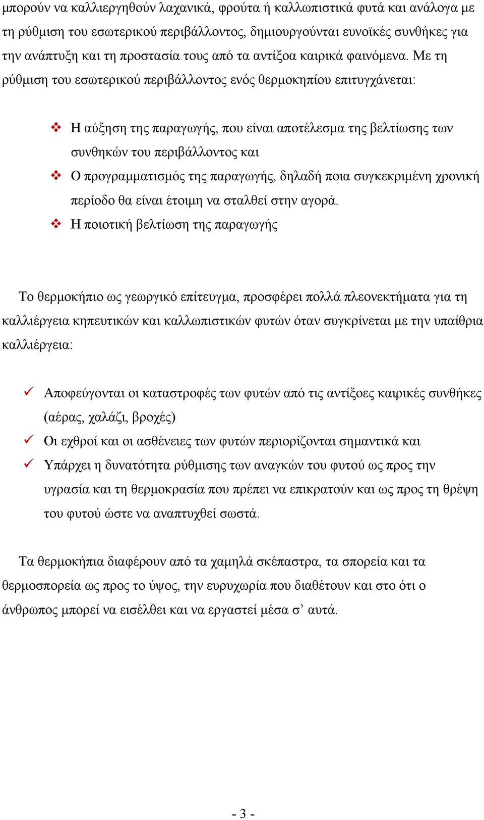 Με τη ρύθμιση του εσωτερικού περιβάλλοντος ενός θερμοκηπίου επιτυγχάνεται: Η αύξηση της παραγωγής, που είναι αποτέλεσμα της βελτίωσης των συνθηκών του περιβάλλοντος και Ο προγραμματισμός της