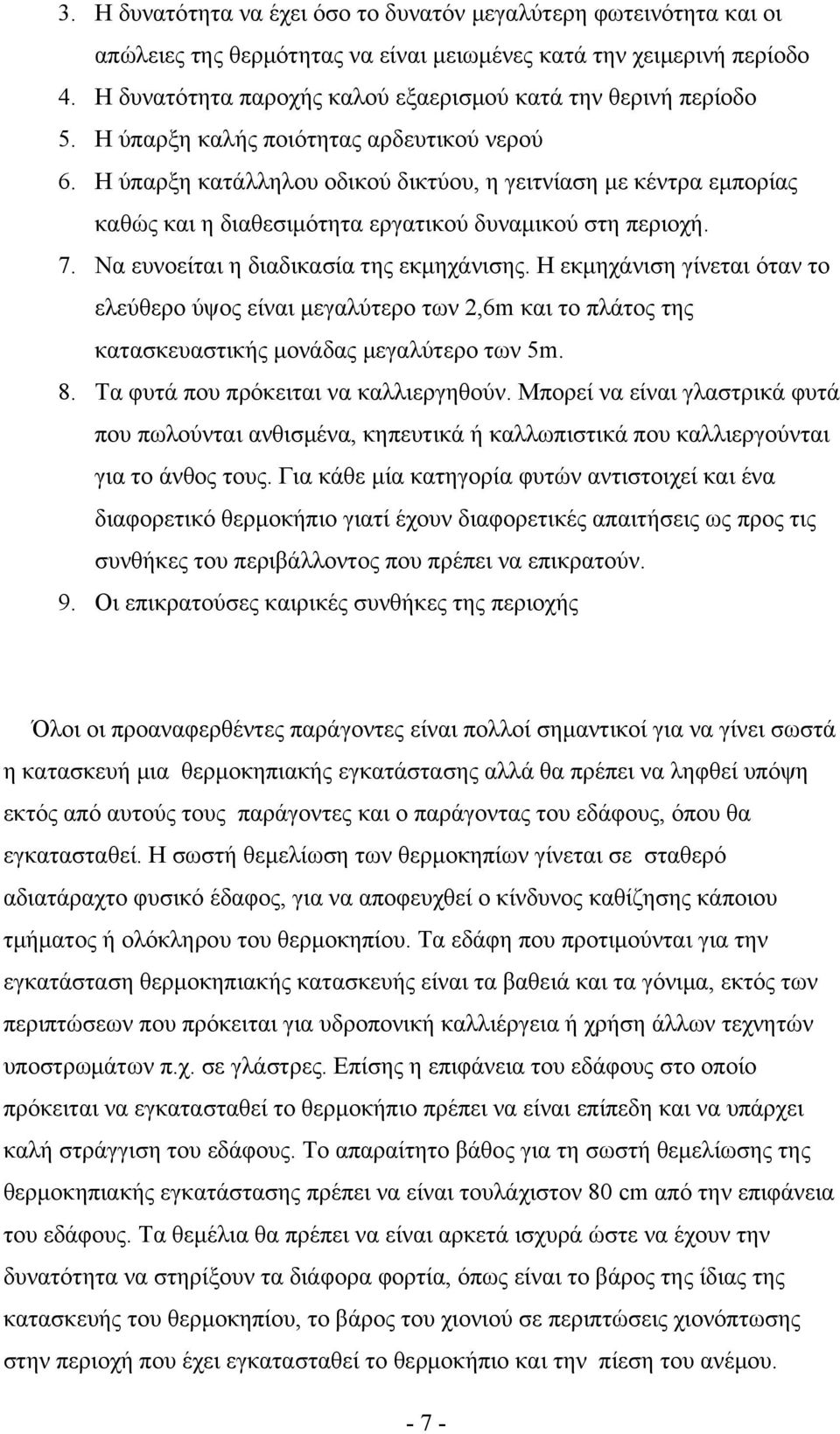 Η ύπαρξη κατάλληλου οδικού δικτύου, η γειτνίαση με κέντρα εμπορίας καθώς και η διαθεσιμότητα εργατικού δυναμικού στη περιοχή. 7. Να ευνοείται η διαδικασία της εκμηχάνισης.