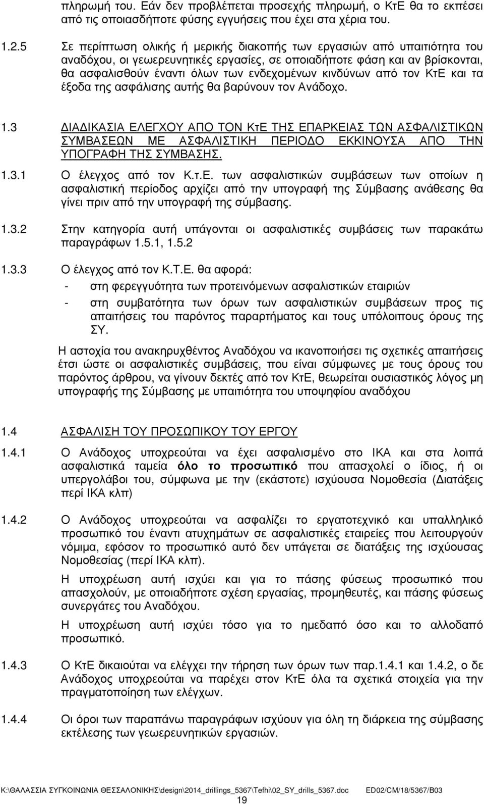 κινδύνων από τον ΚτΕ και τα έξοδα της ασφάλισης αυτής θα βαρύνουν τον Ανάδοχο. 1.