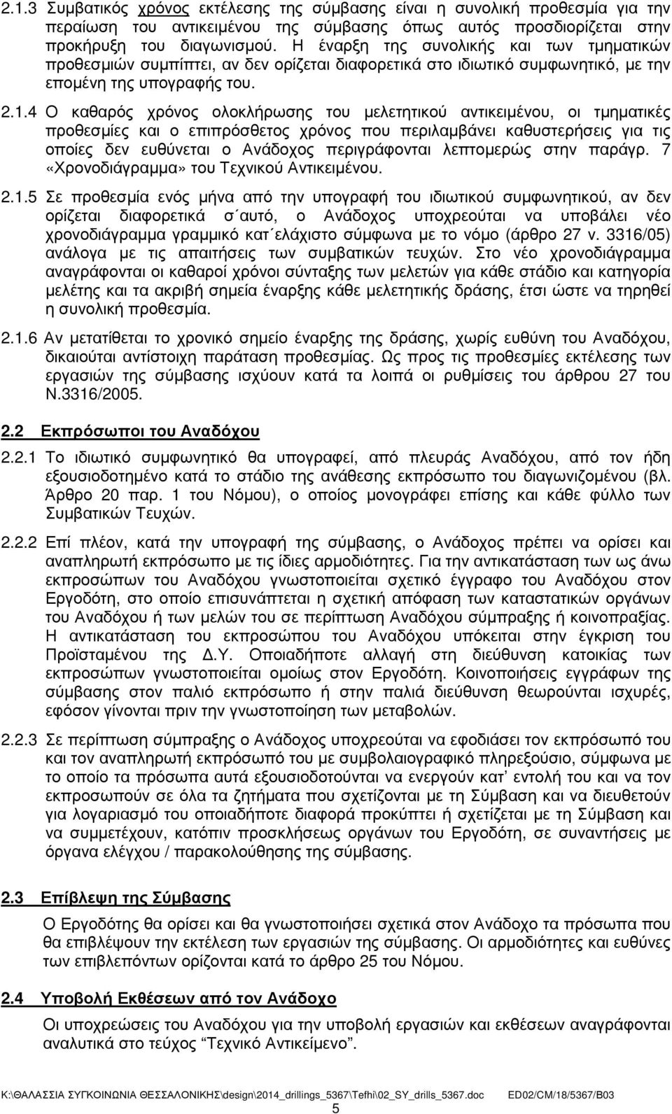 4 Ο καθαρός χρόνος ολοκλήρωσης του µελετητικού αντικειµένου, οι τµηµατικές προθεσµίες και ο επιπρόσθετος χρόνος που περιλαµβάνει καθυστερήσεις για τις οποίες δεν ευθύνεται ο Ανάδοχος περιγράφονται