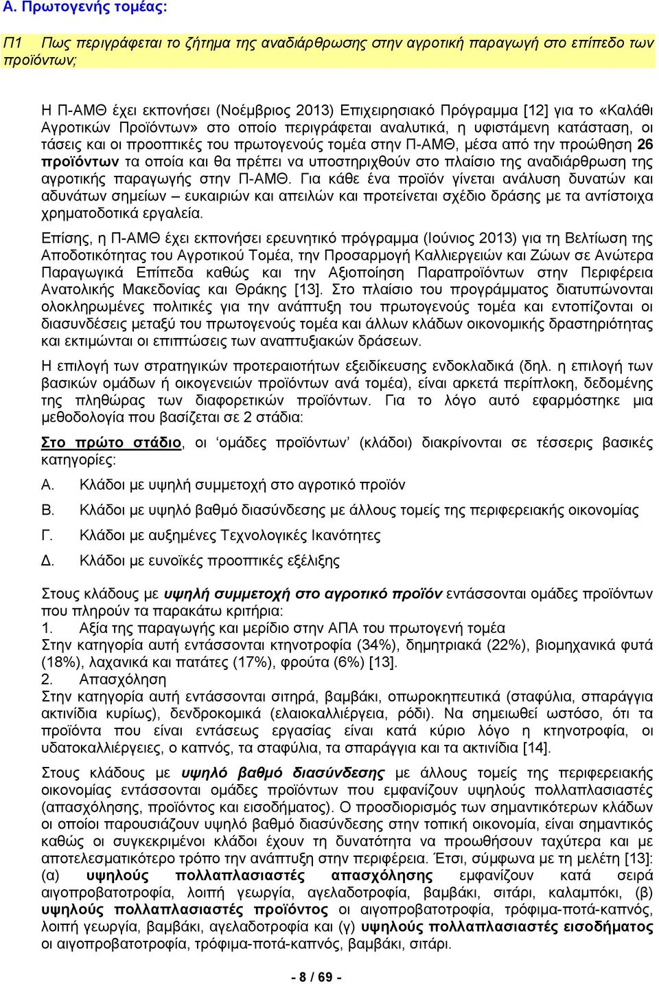 πρέπει να υποστηριχθούν στο πλαίσιο της αναδιάρθρωση της αγροτικής παραγωγής στην Π-ΑΜΘ.