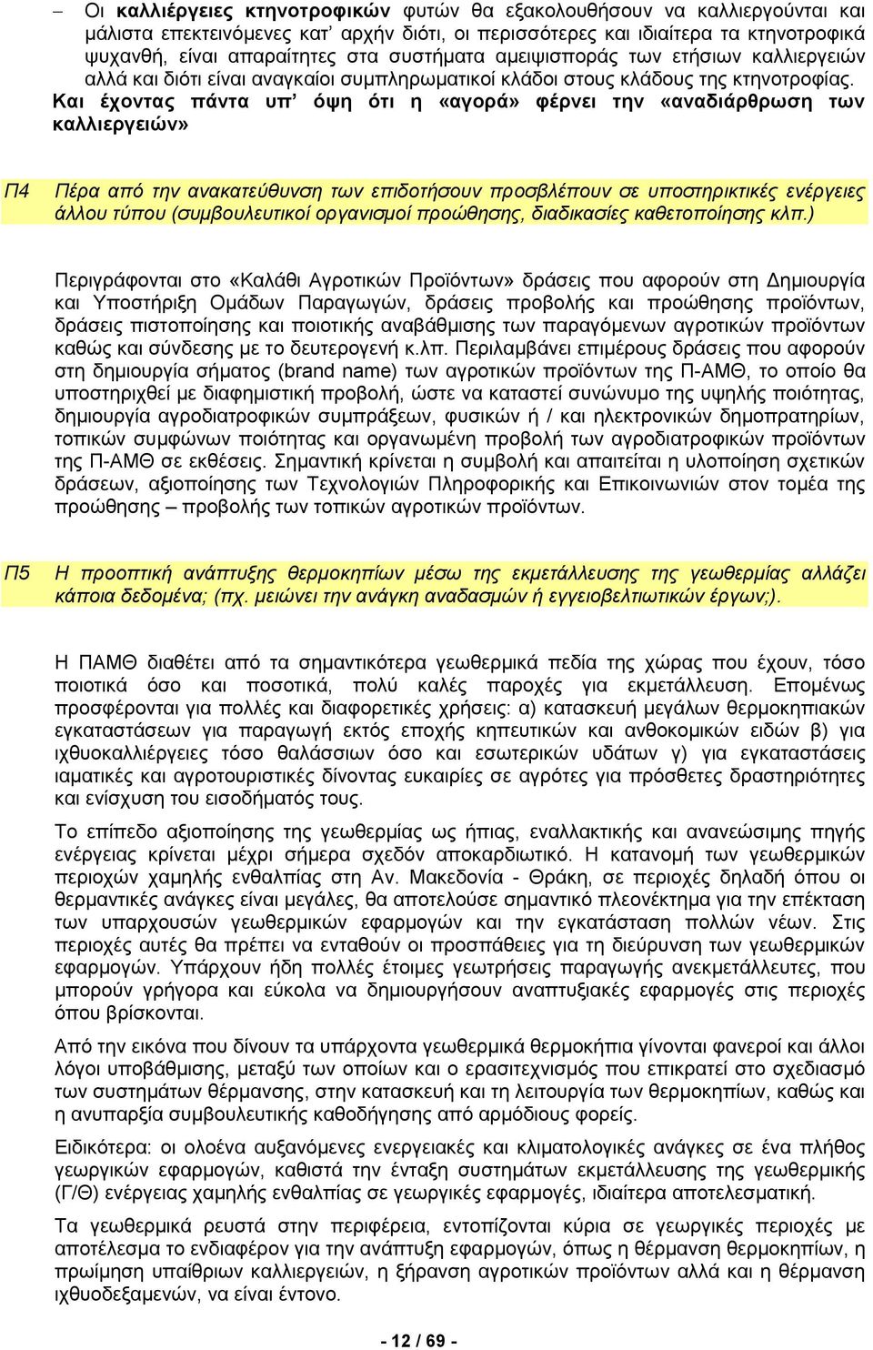 Και έχοντας πάντα υπ όψη ότι η «αγορά» φέρνει την «αναδιάρθρωση των καλλιεργειών» Π4 Πέρα από την ανακατεύθυνση των επιδοτήσουν προσβλέπουν σε υποστηρικτικές ενέργειες άλλου τύπου (συμβουλευτικοί