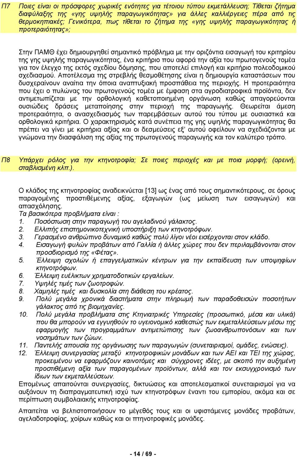 κριτήριο που αφορά την αξία του πρωτογενούς τομέα για τον έλεγχο της εκτός σχεδίου δόμησης, που αποτελεί επιλογή και κριτήριο πολεοδομικού σχεδιασμού.