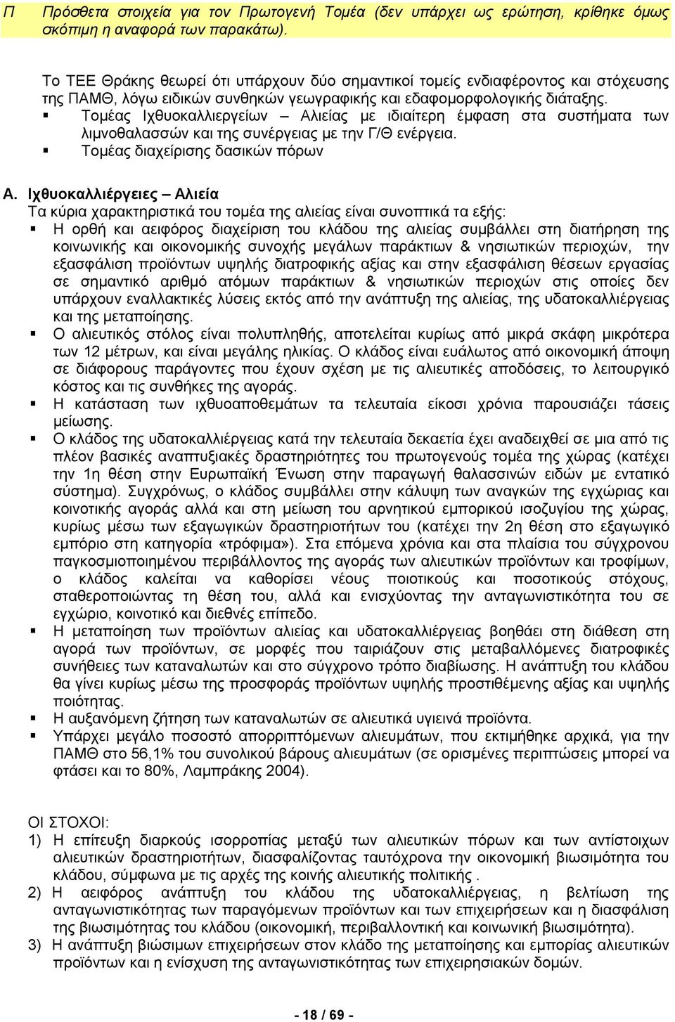 Τομέας Ιχθυοκαλλιεργείων Αλιείας με ιδιαίτερη έμφαση στα συστήματα των λιμνοθαλασσών και της συνέργειας με την Γ/Θ ενέργεια. Τομέας διαχείρισης δασικών πόρων Α.