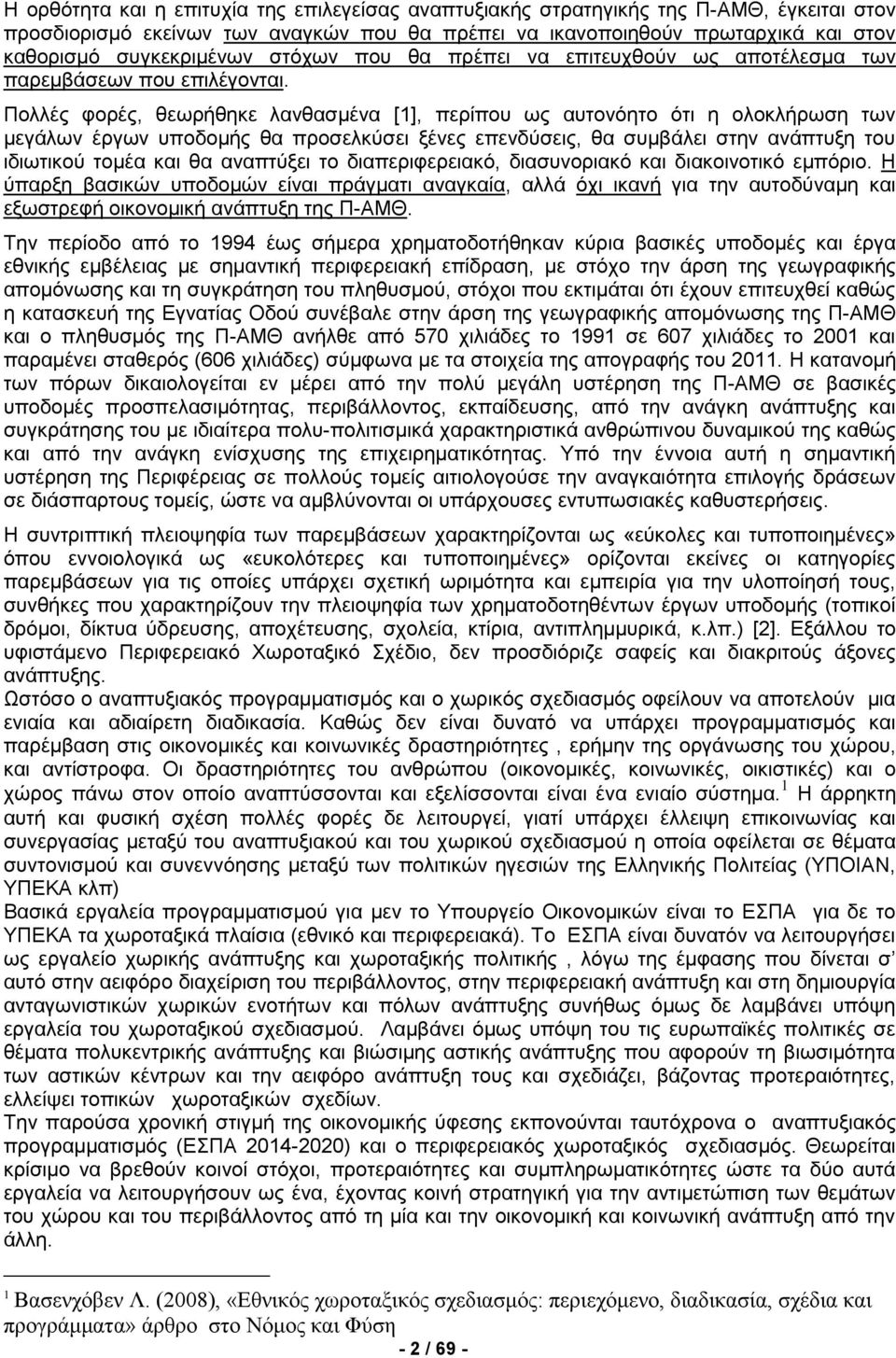 Πολλές φορές, θεωρήθηκε λανθασμένα [1], περίπου ως αυτονόητο ότι η ολοκλήρωση των μεγάλων έργων υποδομής θα προσελκύσει ξένες επενδύσεις, θα συμβάλει στην ανάπτυξη του ιδιωτικού τομέα και θα