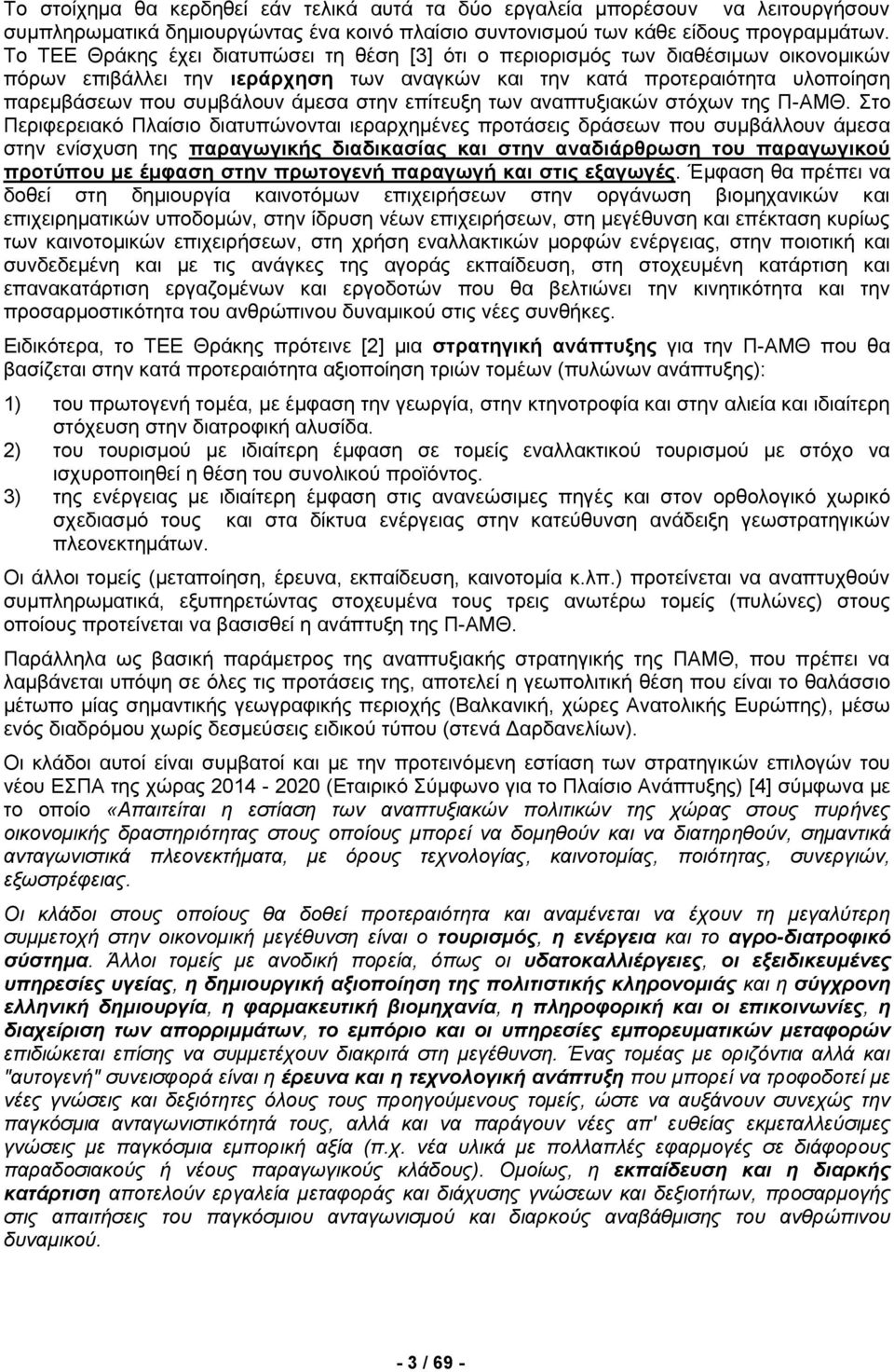 στην επίτευξη των αναπτυξιακών στόχων της Π-ΑΜΘ.