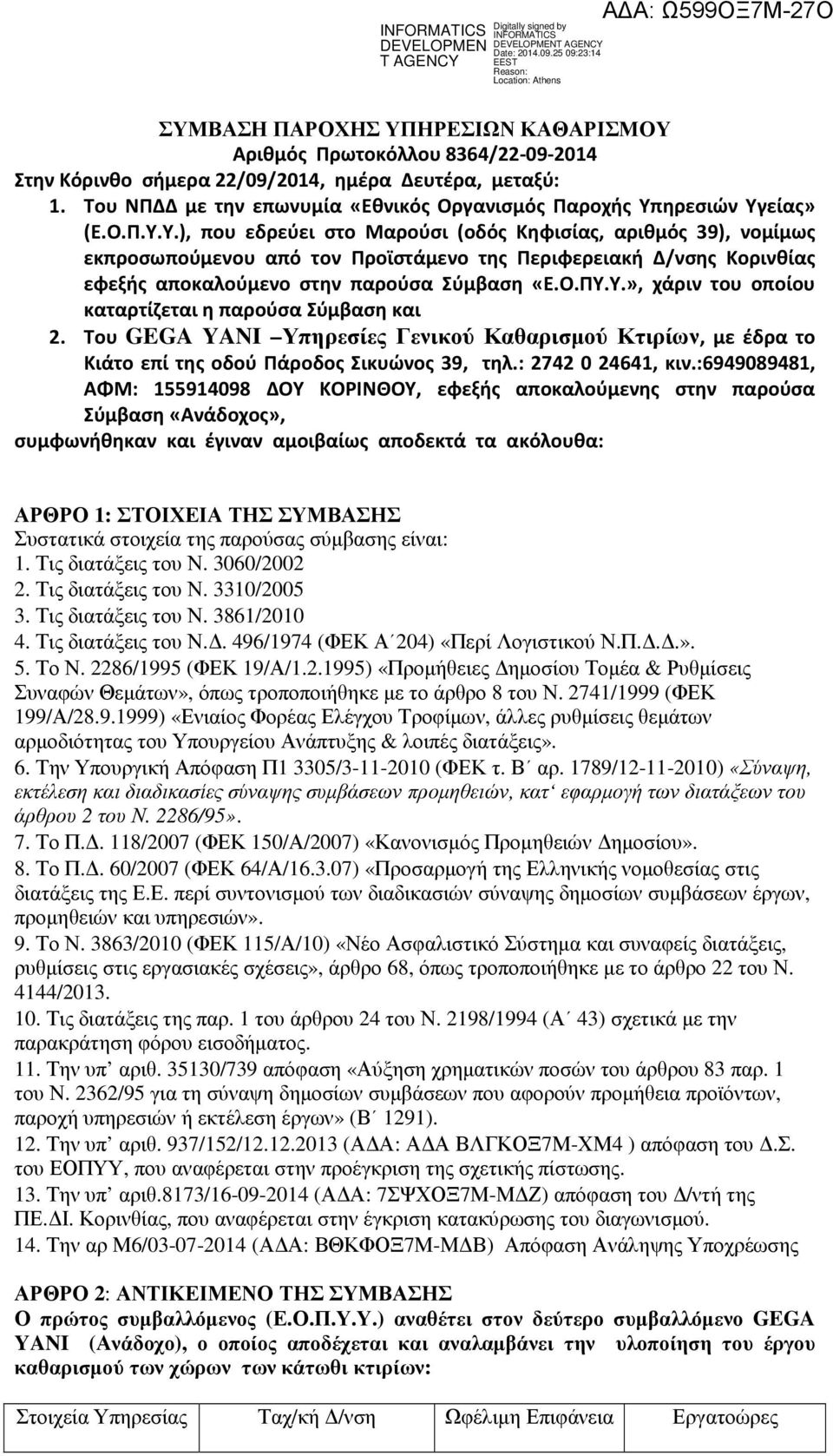 ηρεσιών Υγείας» (Ε.Ο.Π.Υ.Υ.), που εδρεύει στο Μαρούσι (οδός Κηφισίας, αριθμός 39), νομίμως εκπροσωπούμενου από τον Προϊστάμενο της Περιφερειακή Δ/νσης Κορινθίας εφεξής αποκαλούμενο στην παρούσα Σύμβαση «Ε.