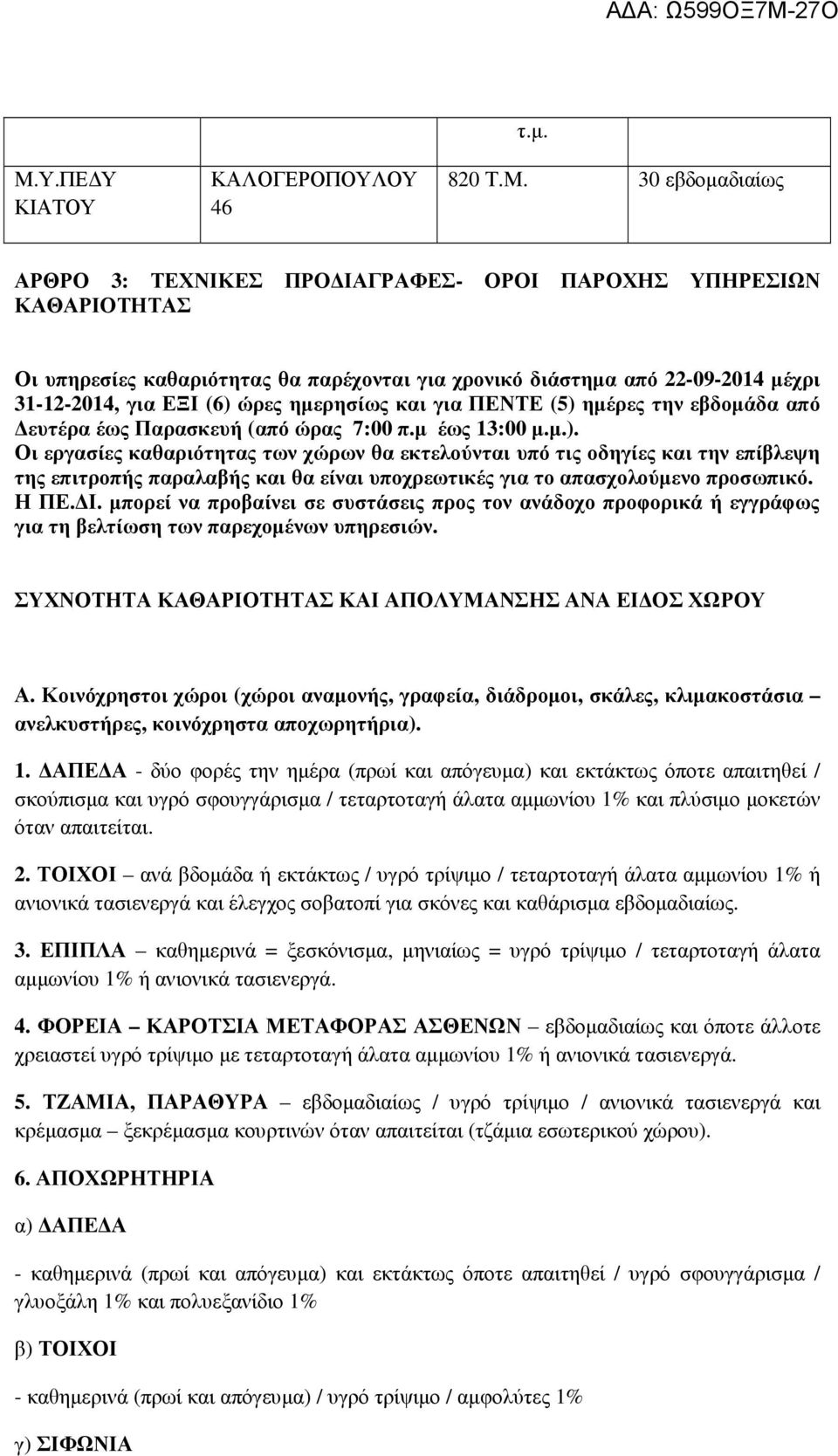 ώρες ηµερησίως και για ΠΕΝΤΕ (5) ηµέρες την εβδοµάδα από ευτέρα έως Παρασκευή (από ώρας 7:00 π.µ έως 13:00 µ.µ.). Οι εργασίες καθαριότητας των χώρων θα εκτελούνται υπό τις οδηγίες και την επίβλεψη της επιτροπής παραλαβής και θα είναι υποχρεωτικές για το απασχολούµενο προσωπικό.