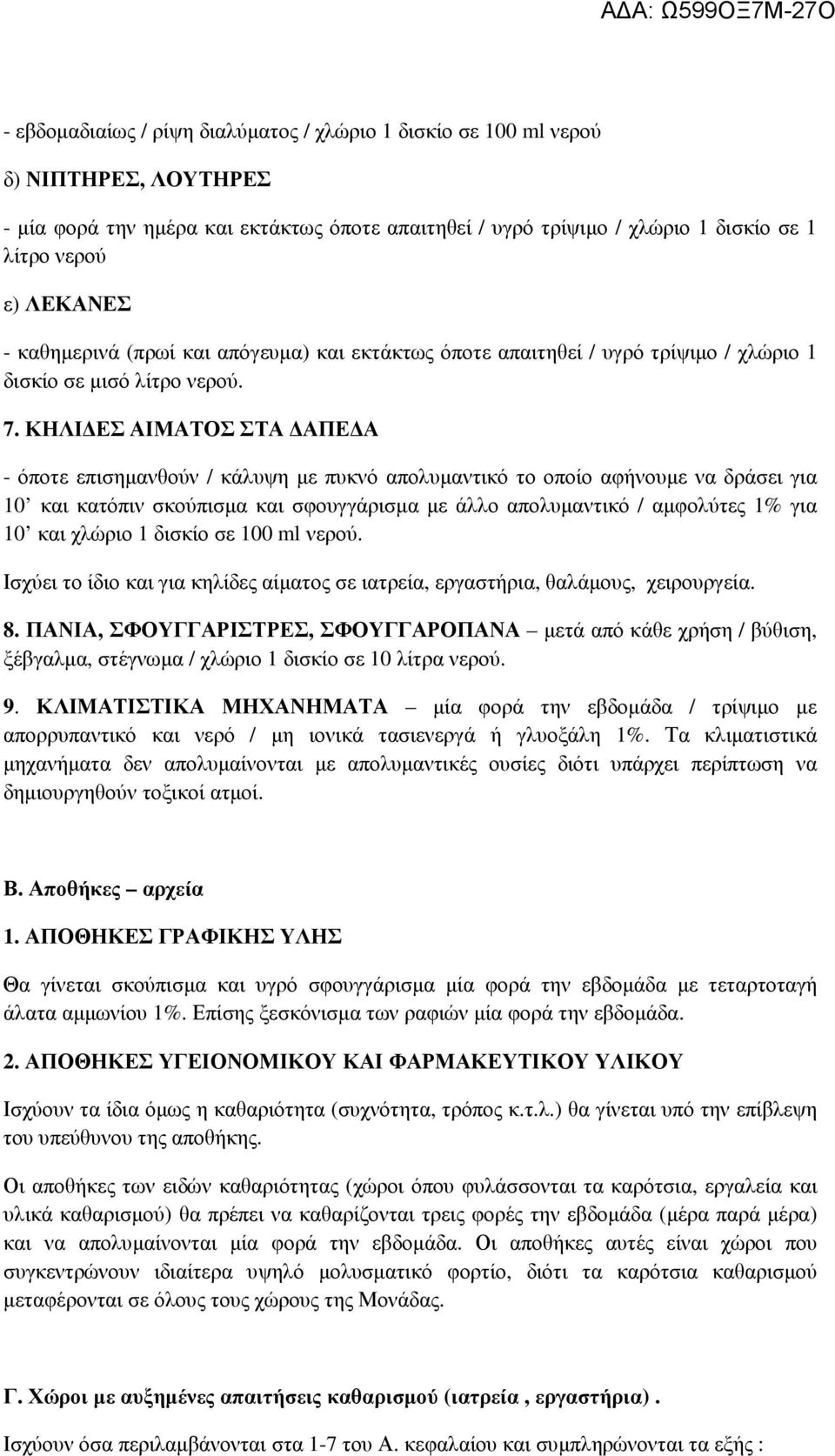 ΚΗΛΙ ΕΣ ΑΙΜΑΤΟΣ ΣΤΑ ΑΠΕ Α - όποτε επισηµανθούν / κάλυψη µε πυκνό απολυµαντικό το οποίο αφήνουµε να δράσει για 10 και κατόπιν σκούπισµα και σφουγγάρισµα µε άλλο απολυµαντικό / αµφολύτες 1% για 10 και