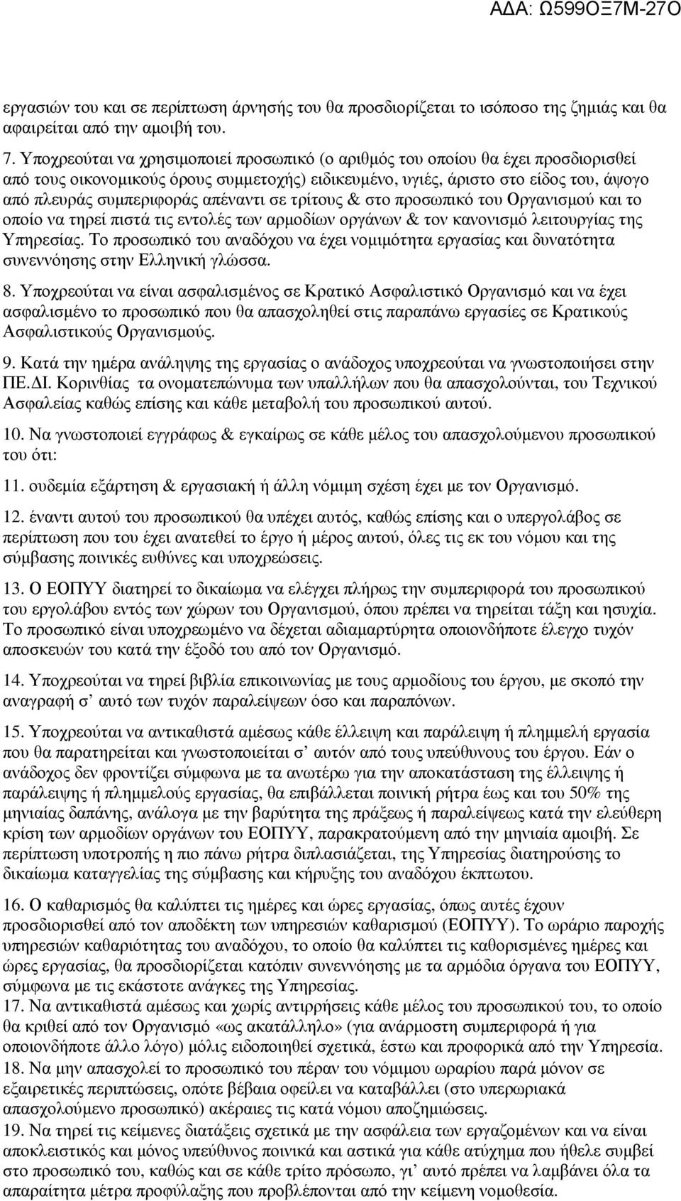 απέναντι σε τρίτους & στο προσωπικό του Οργανισµού και το οποίο να τηρεί πιστά τις εντολές των αρµοδίων οργάνων & τον κανονισµό λειτουργίας της Υπηρεσίας.