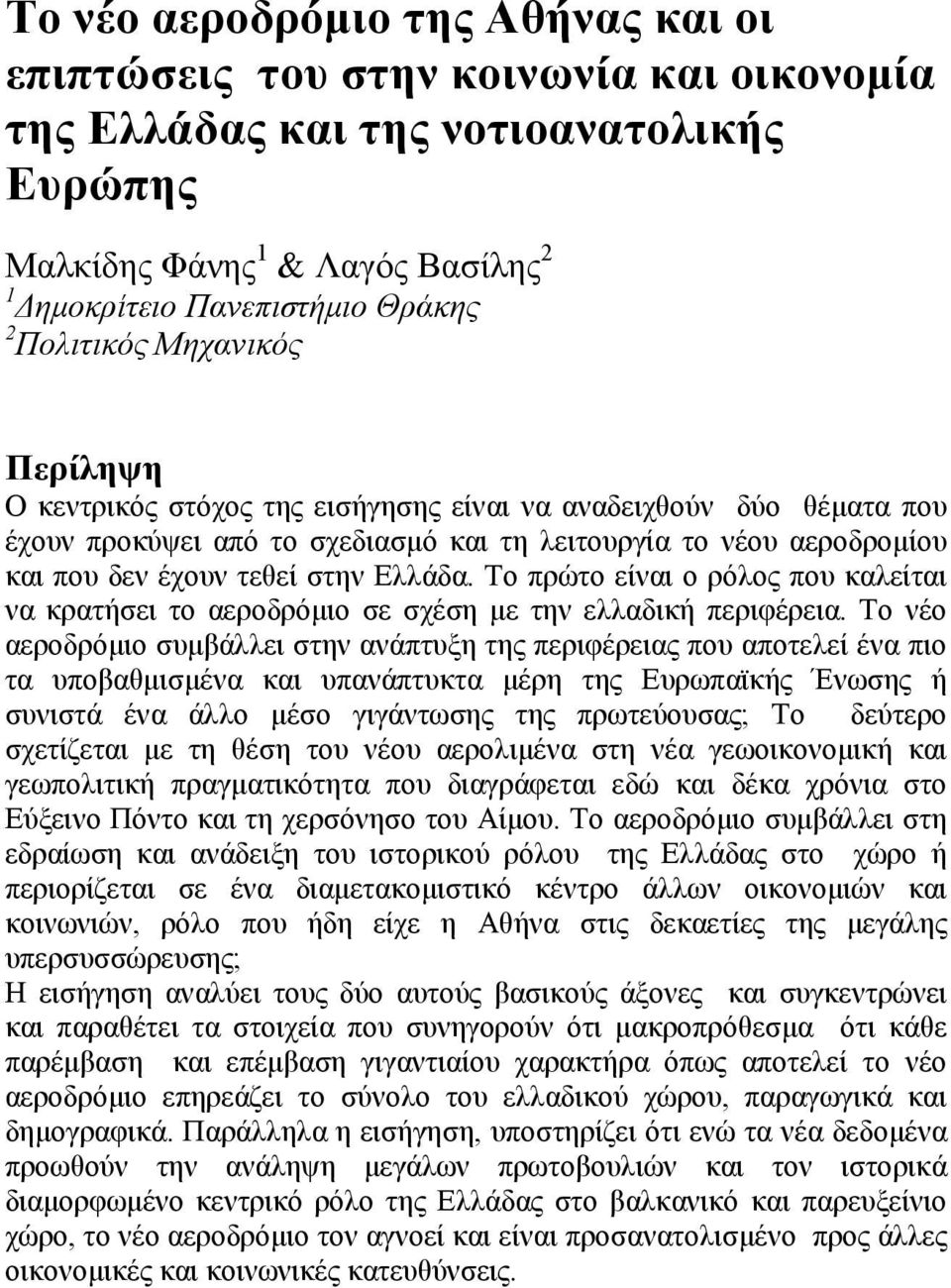 Ελλάδα. Το πρώτο είναι ο ρόλος που καλείται να κρατήσει το αεροδρόμιο σε σχέση με την ελλαδική περιφέρεια.