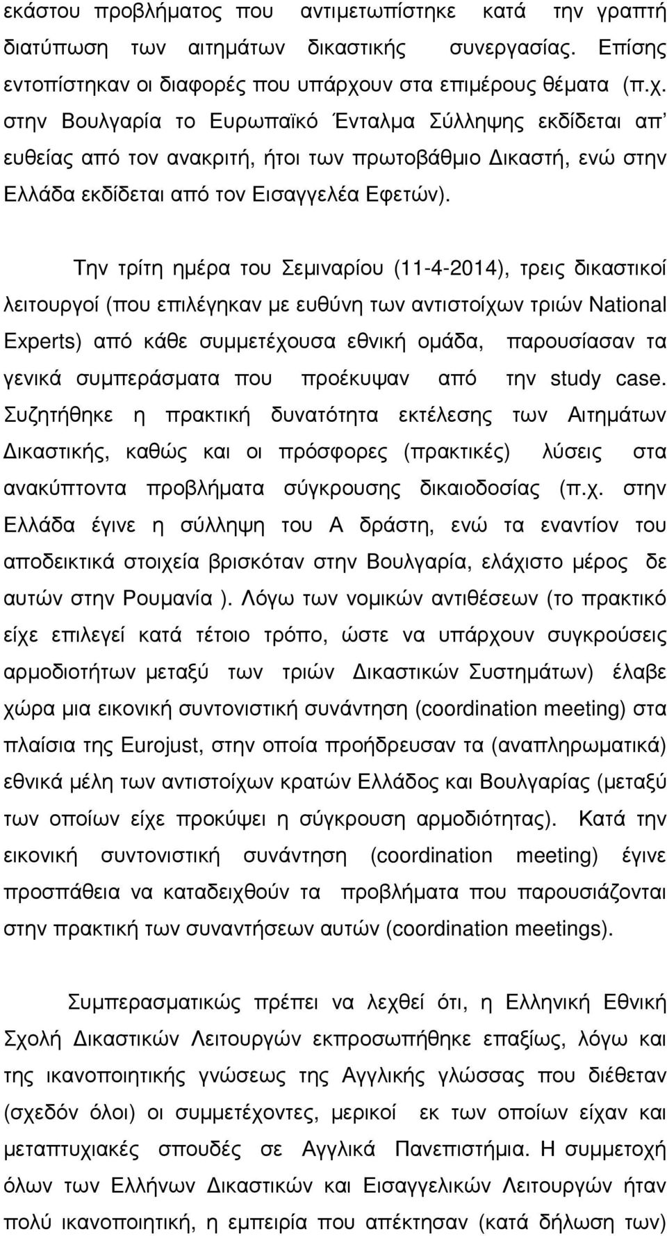 Την τρίτη ηµέρα του Σεµιναρίου (11-4-2014), τρεις δικαστικοί λειτουργοί (που επιλέγηκαν µε ευθύνη των αντιστοίχων τριών National Experts) από κάθε συµµετέχουσα εθνική οµάδα, παρουσίασαν τα γενικά