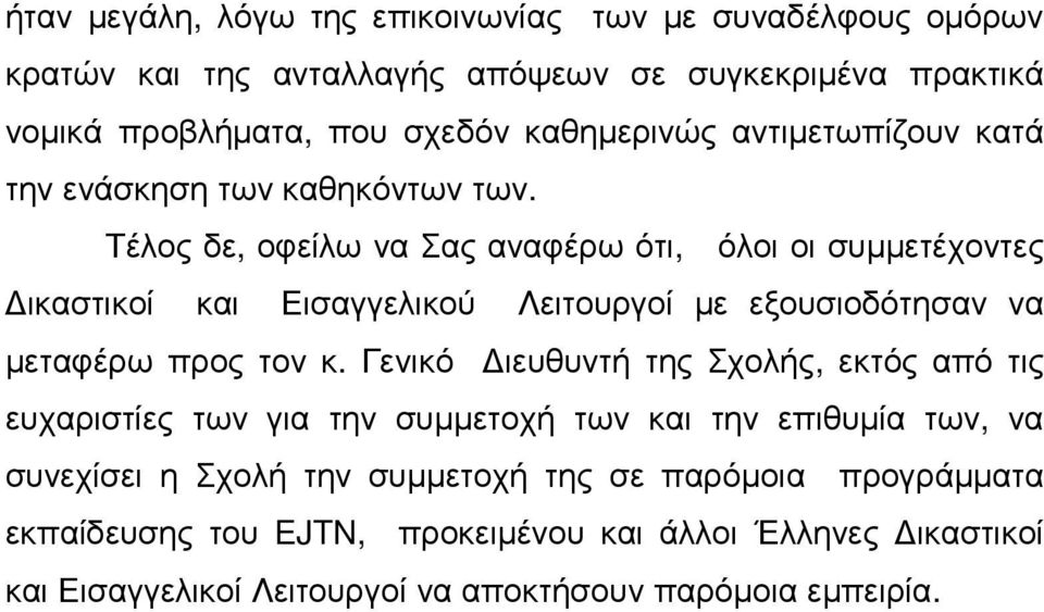 Τέλος δε, οφείλω να Σας αναφέρω ότι, όλοι οι συµµετέχοντες ικαστικοί και Εισαγγελικού Λειτουργοί µε εξουσιοδότησαν να µεταφέρω προς τον κ.