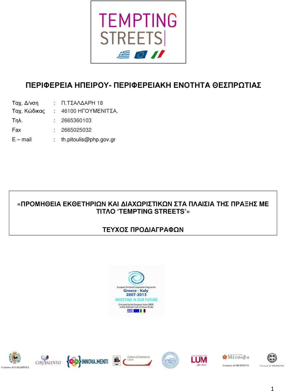 : 2665360103 Fax : 2665025032 E mail : th.pitoulis@php.gov.