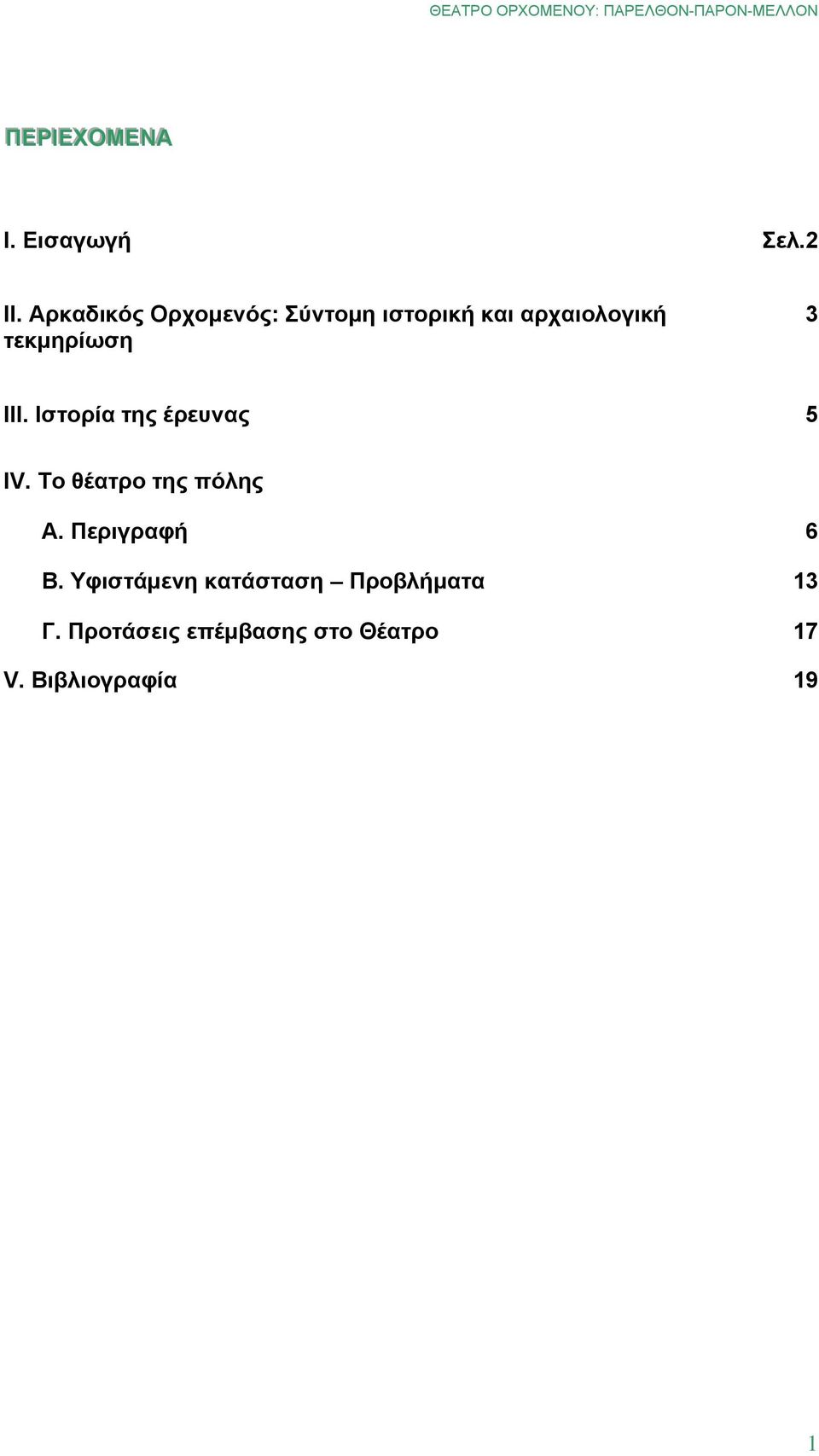 3 ΙΙΙ. Ιστορία της έρευνας 5 ΙV. Το θέατρο της πόλης Α.