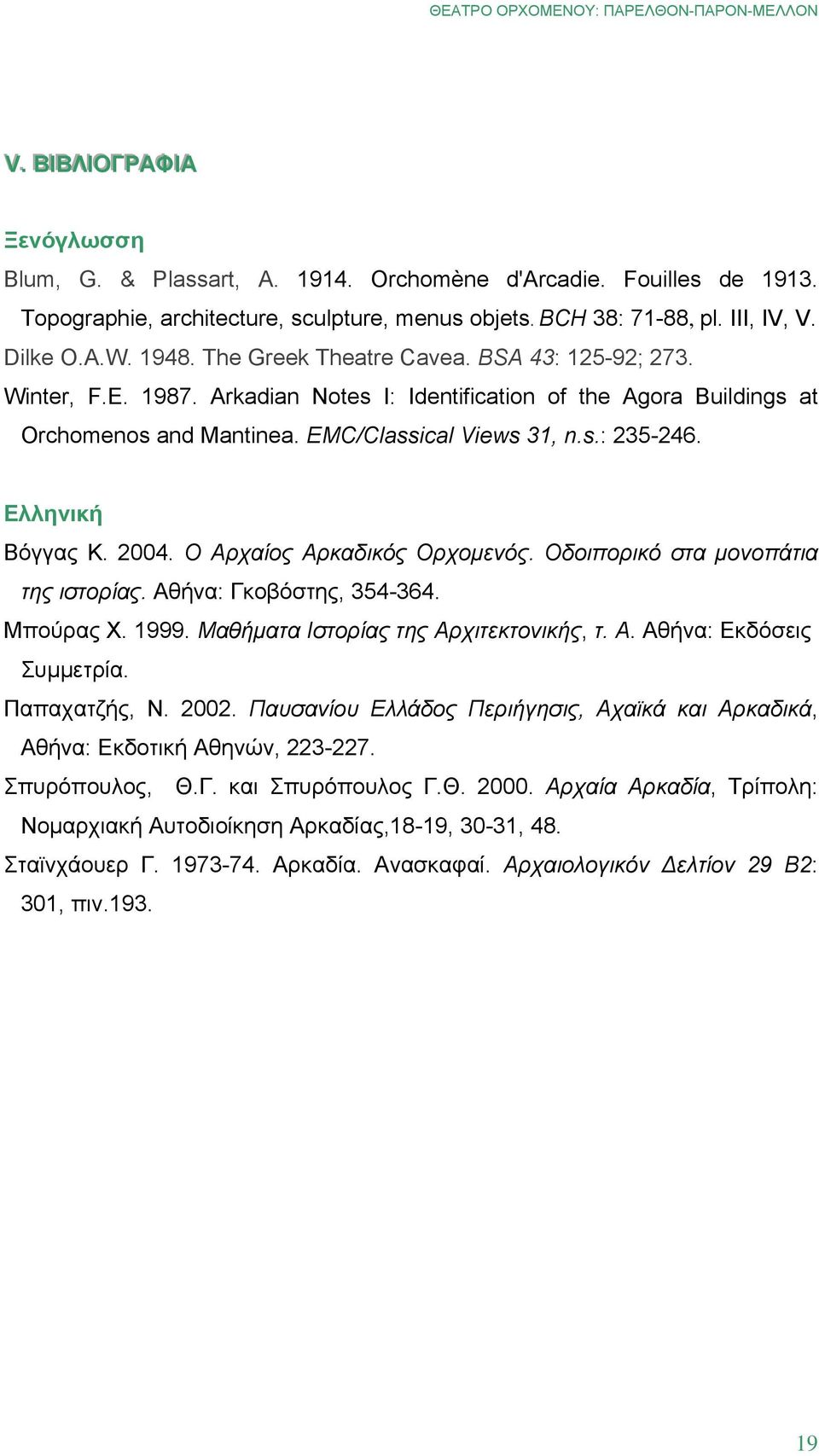 Ελληνική Βόγγας Κ. 2004. Ο Αρχαίος Αρκαδικός Ορχομενός. Οδοιπορικό στα μονοπάτια της ιστορίας. Αθήνα: Γκοβόστης, 354-364. Μπούρας Χ. 1999. Μαθήματα Ιστορίας της Αρχιτεκτονικής, τ. Α. Αθήνα: Εκδόσεις Συμμετρία.