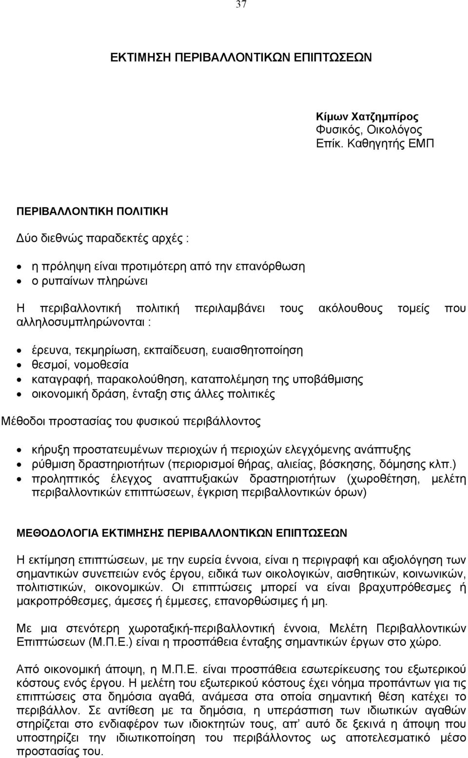 που αλληλοσυµπληρώνονται : έρευνα, τεκµηρίωση, εκπαίδευση, ευαισθητοποίηση θεσµοί, νοµοθεσία καταγραφή, παρακολούθηση, καταπολέµηση της υποβάθµισης οικονοµική δράση, ένταξη στις άλλες πολιτικές