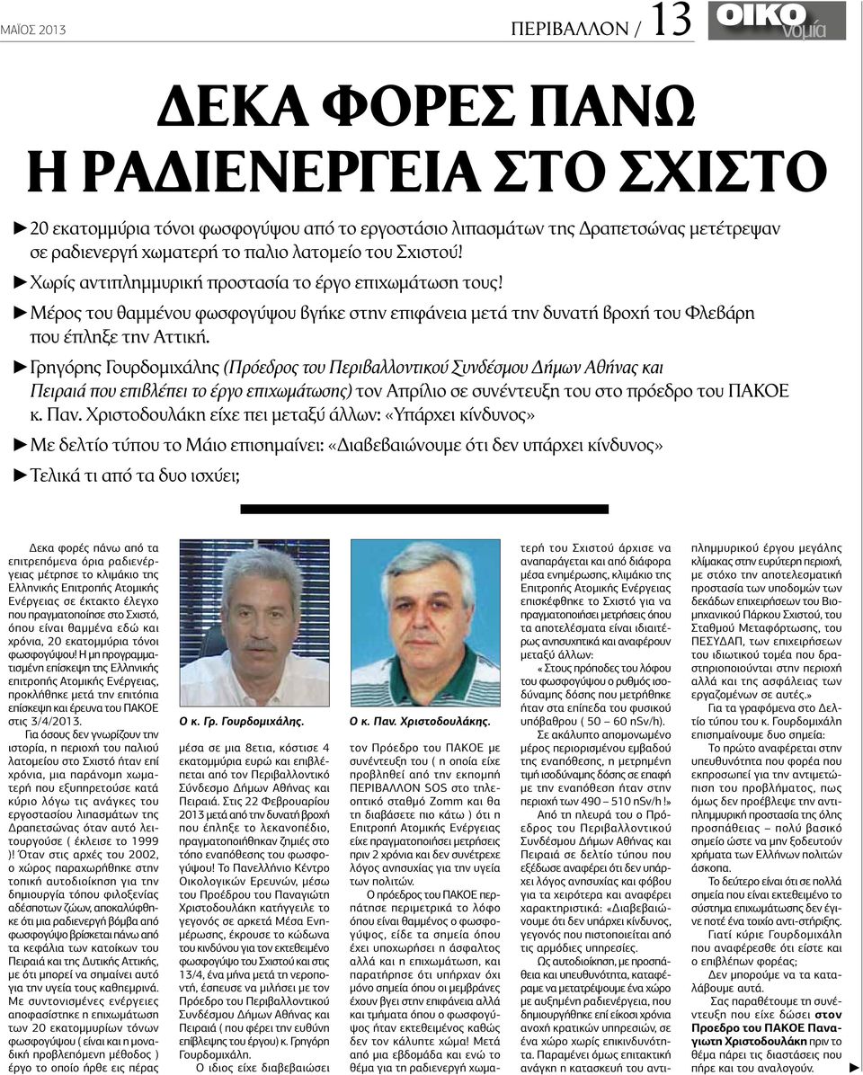 Γρηγόρης Γουρδομιχάλης (Πρόεδρος του Περιβαλλοντικού Συνδέσμου Δήμων Αθήνας και Πειραιά που επιβλέπει το έργο επιχωμάτωσης) τον Απρίλιο σε συνέντευξη του στο πρόεδρο του ΠΑΚΟΕ κ. Παν.