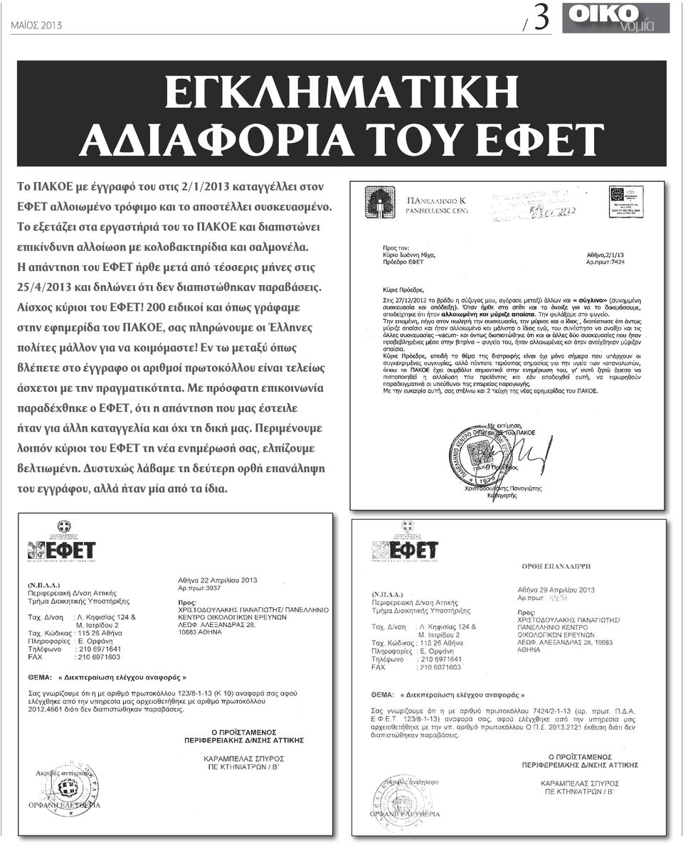 Η απάντηση του ΕΦΕΤ ήρθε μετά από τέσσερις μήνες στις 25/4/2013 και δηλώνει ότι δεν διαπιστώθηκαν παραβάσεις. Αίσχος κύριοι του ΕΦΕΤ!